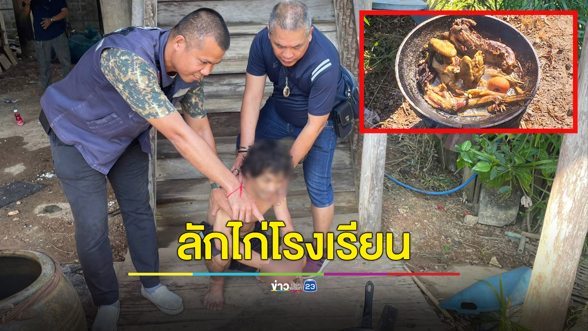จับได้แล้ว! หนุ่มลักไก่โครงการอาหารกลางวันนักเรียน