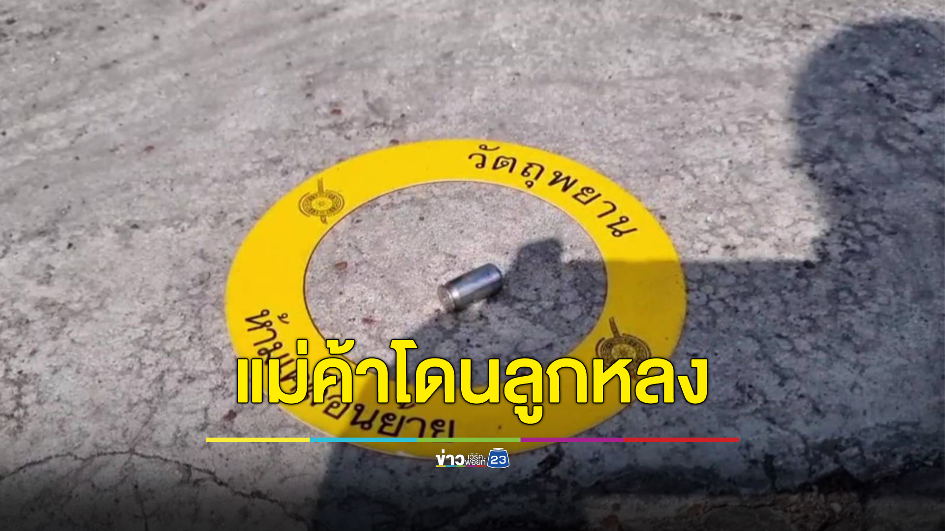 มือปืนล้างแค้นอริรัวยิงมั่วลานวัด แม่ค้าลูกชิ้นปิ้งโดนลูกหลงกระสุนเจาะเจ็บสาหัส