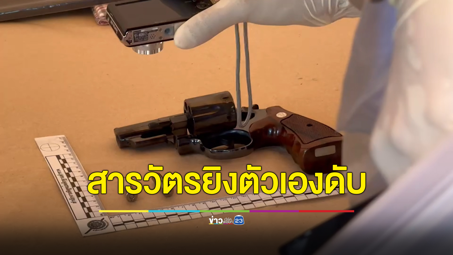 ช็อก! พบศพ "พ.ต.ต." ยิงตัวเองดับคาบ้านทรงไทย ญาติเปรยสาเหตุอาจเกี่ยวกับโยกย้ายตำแหน่ง