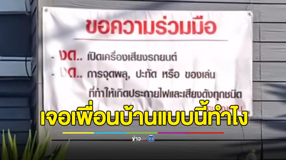ถกเสียงแตก หนุ่มถามชาวเน็ต เพื่อนบ้านติดป้าย ปีใหม่ขอให้งดเสียงดัง เจอแบบนี้ทำไงดี