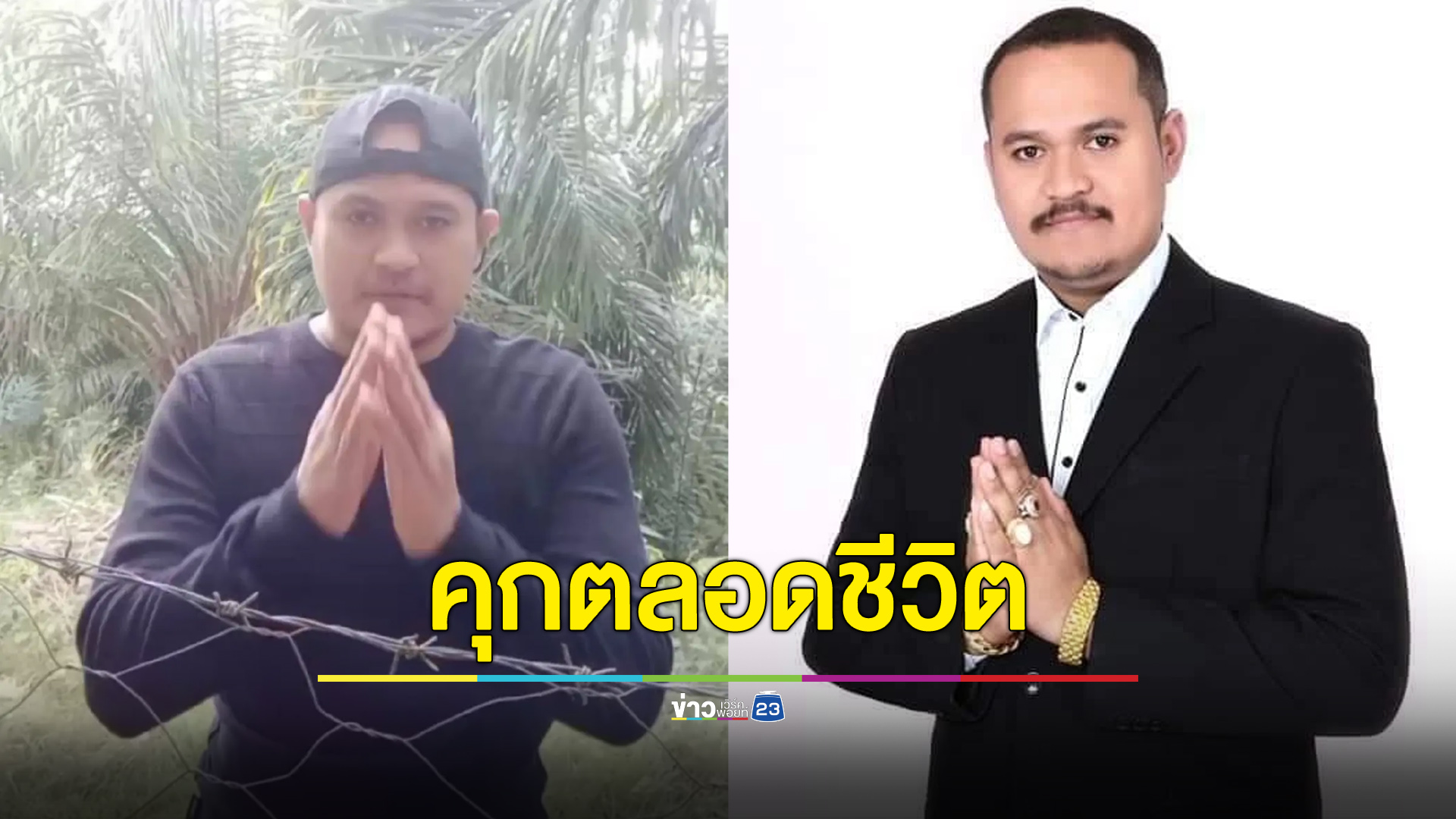 คุกตลอดชีวิต “เสี่ยแป้ง นาโหนด” คดีเก่าพยายามฆ่าเจ้าพนักงาน