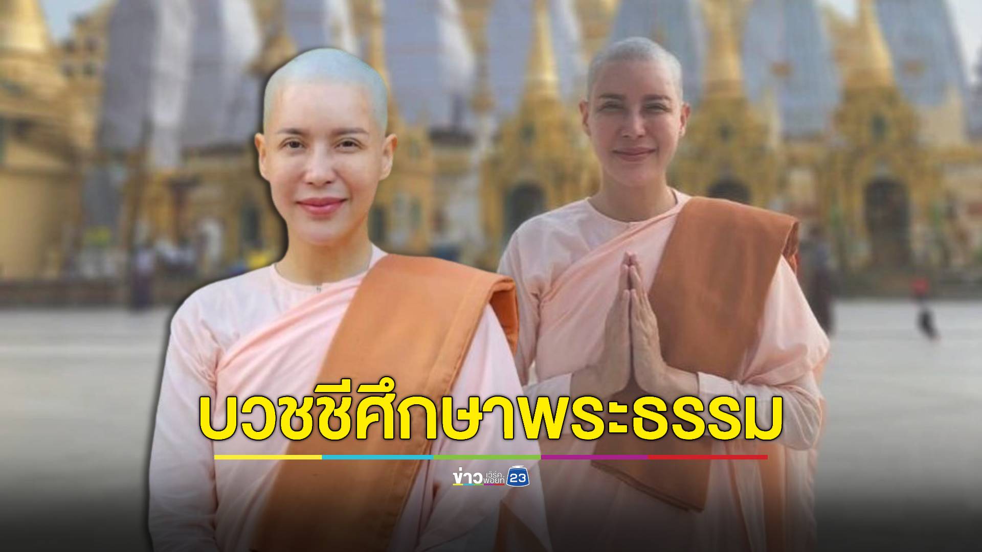 "กิ๊ก มยุริญ" โกนผมบวชชี ศึกษาพระธรรมที่พม่า