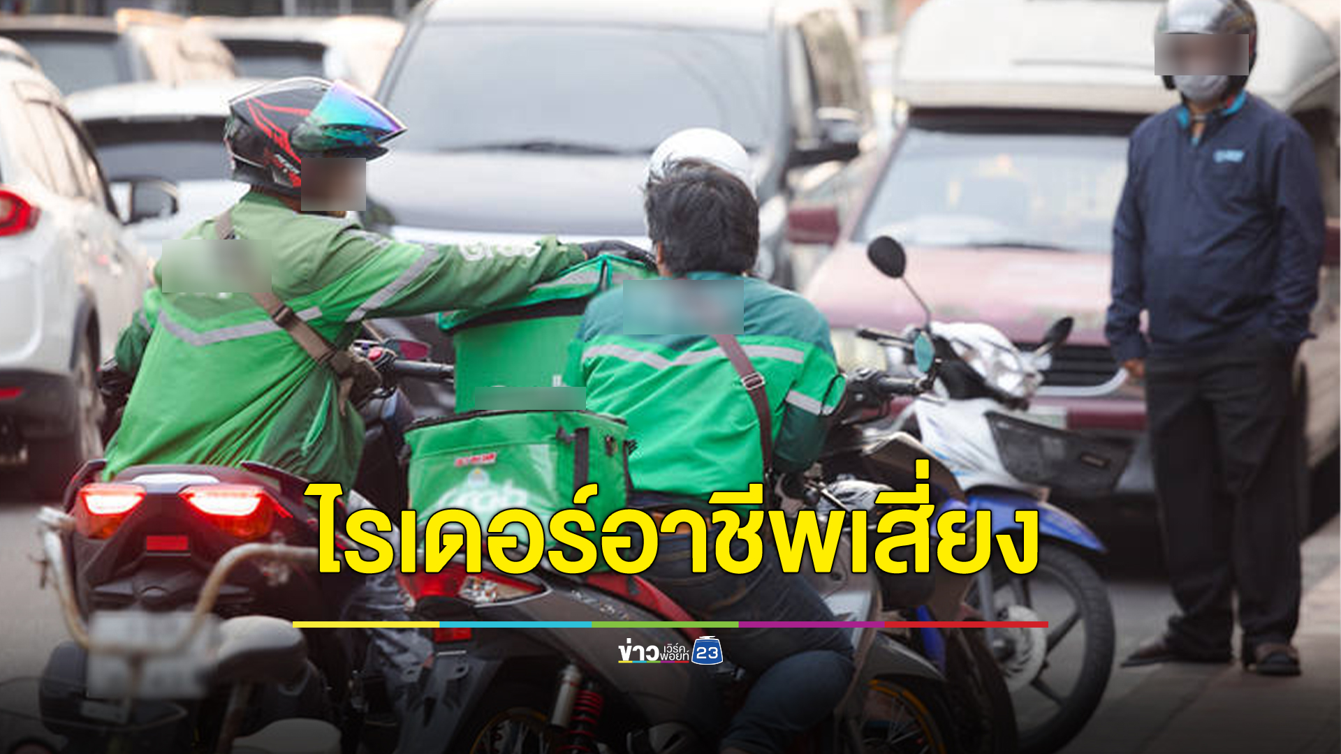 น่าตกใจ อาชีพ"ไรเดอร์"พบสถิติอุบัติเหตุบาดเจ็บ พิการ ร้ายแรงขั้นเสียชีวิต เพิ่มสูงขึ้น