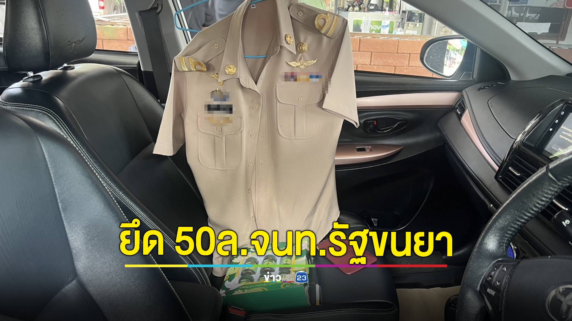 โค่นเครือข่ายเจ้าหน้าที่รัฐค้ายาเสพติด พบขนยา 2,000,000 เม็ด ยึดทรัพย์กว่า 50 ล้าน