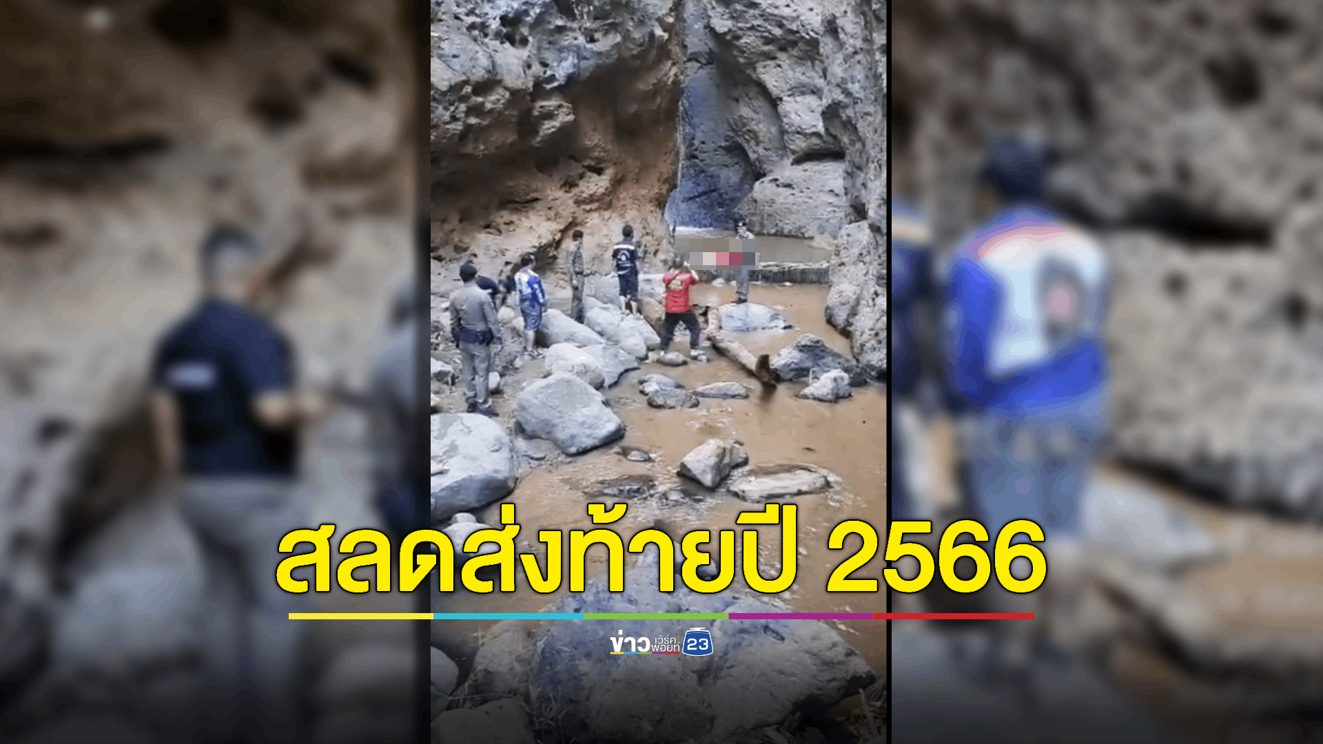 นักท่องเที่ยวจีนพลัดตก จากหน้าผาบริเวณน้ำตกที่อำเภอปาย เสียชีวิตในวันส่งท้ายปี 2566