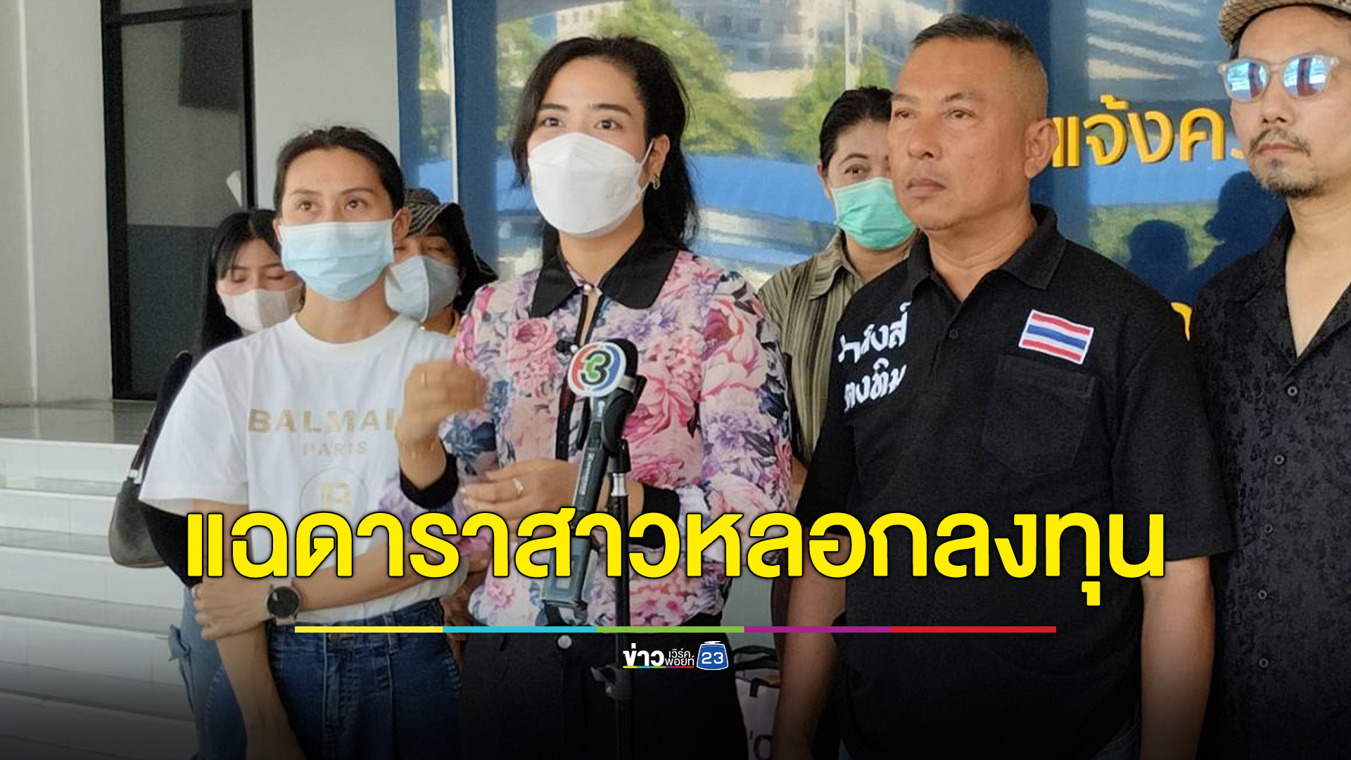 ผู้เสียหายรวมตัวร้องกองปราบเอาผิด"ดาราสาว"จัดฉากเปิดสัมมนาหลอกลงทุน เสียหาย 50-70 ล้านบาท