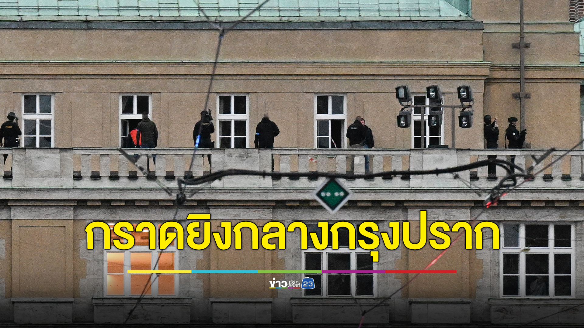 ช็อก! ดับแล้ว 10 ศพ มือปืนบุกกรายิงมหาวิทยาลัยแห่งหนึ่ง กลางกรุงปราก