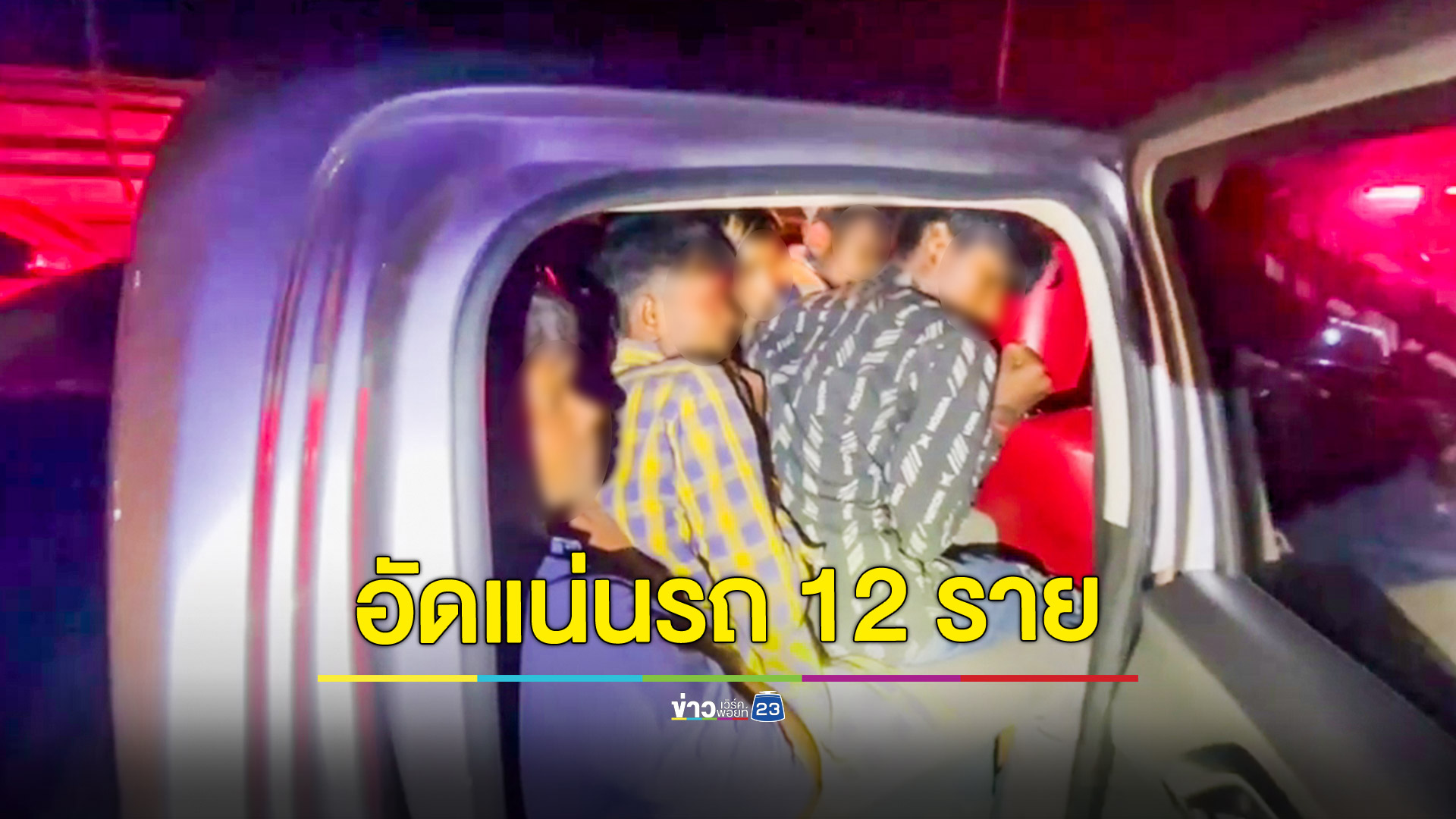 ตำรวจทางหลวงไล่จับหนุ่มวัย 20 ปี ขับกระบะขนแรงงานต่างด้าว สารภาพเงินดีทำมาแล้ว 4 ครั้ง