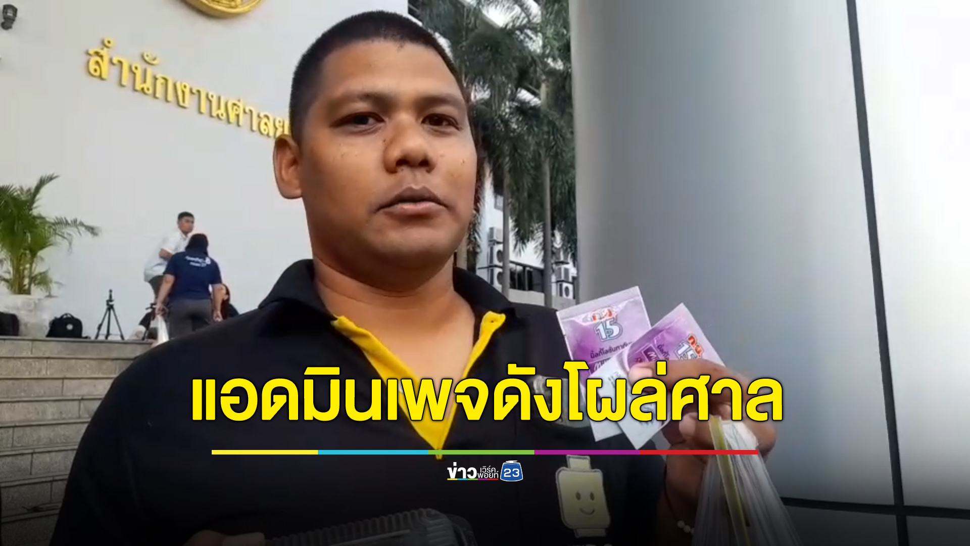 แอดมินเพจดังโผล่หน้าศาล บอกคดี “ไอซ์ รักชนก” ตัดสินได้ยุติธรรม