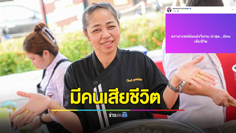 บานปลาย! "ดราม่าเชฟอ้อย" ล่าสุดทนายดัง เผย มีคนเสียชีวิต