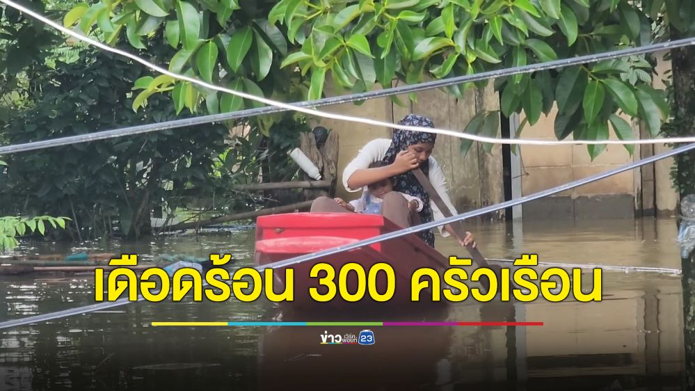 แม่น้ำสายบุรีล้นตลิ่งท่วมบ้านเรือนในพื้นที่อำเภอรามัน เดือดร้อนกว่า 300 ครัวเรือน