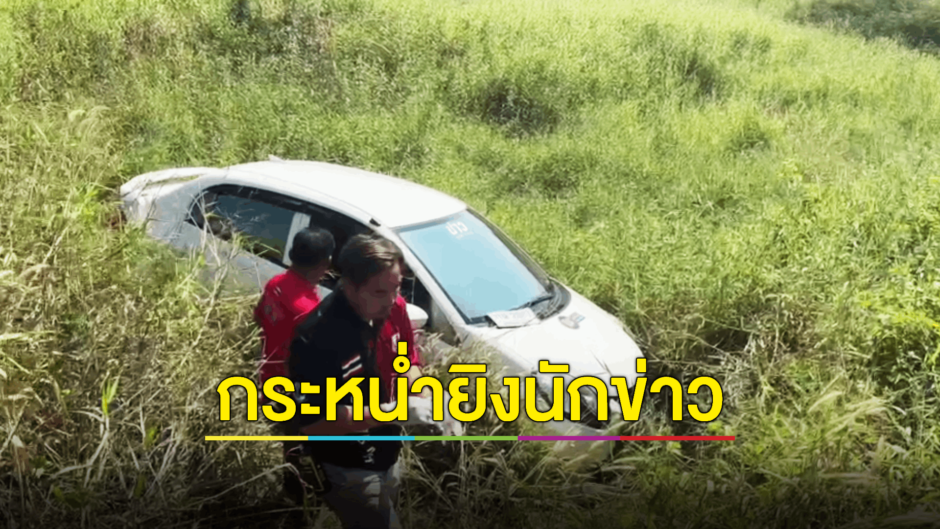 บุกยิงรถ ผช.นักข่าว ดับคารถ เพื่อนยันผู้ตายไม่เคยมีปัญหากับใคร เป็นคนตลกน่ารัก