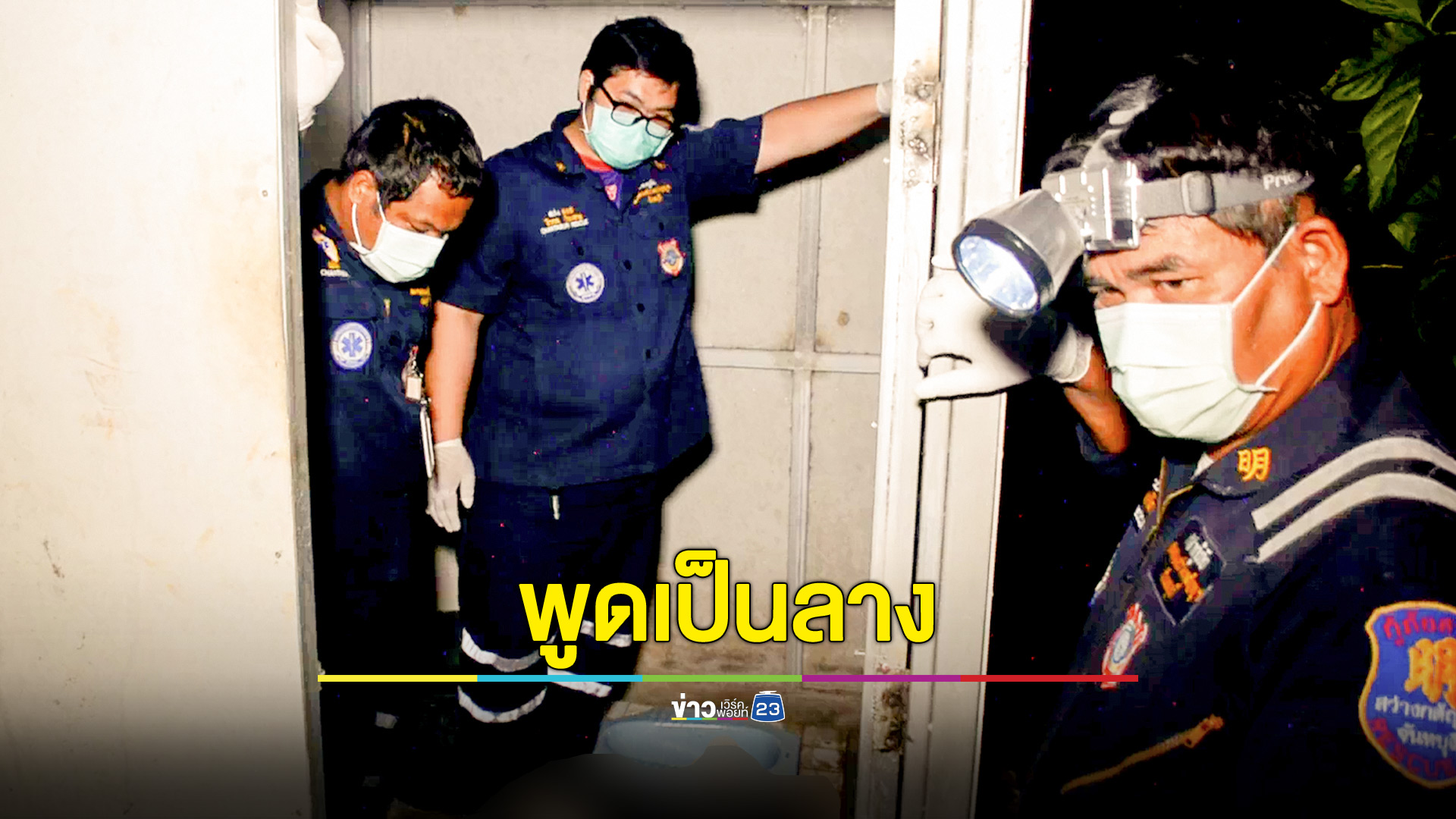 พูดเป็นลางอยากกลับบ้านก่อนปีใหม่ สุดท้ายพบเป็นศพในห้องน้ำ