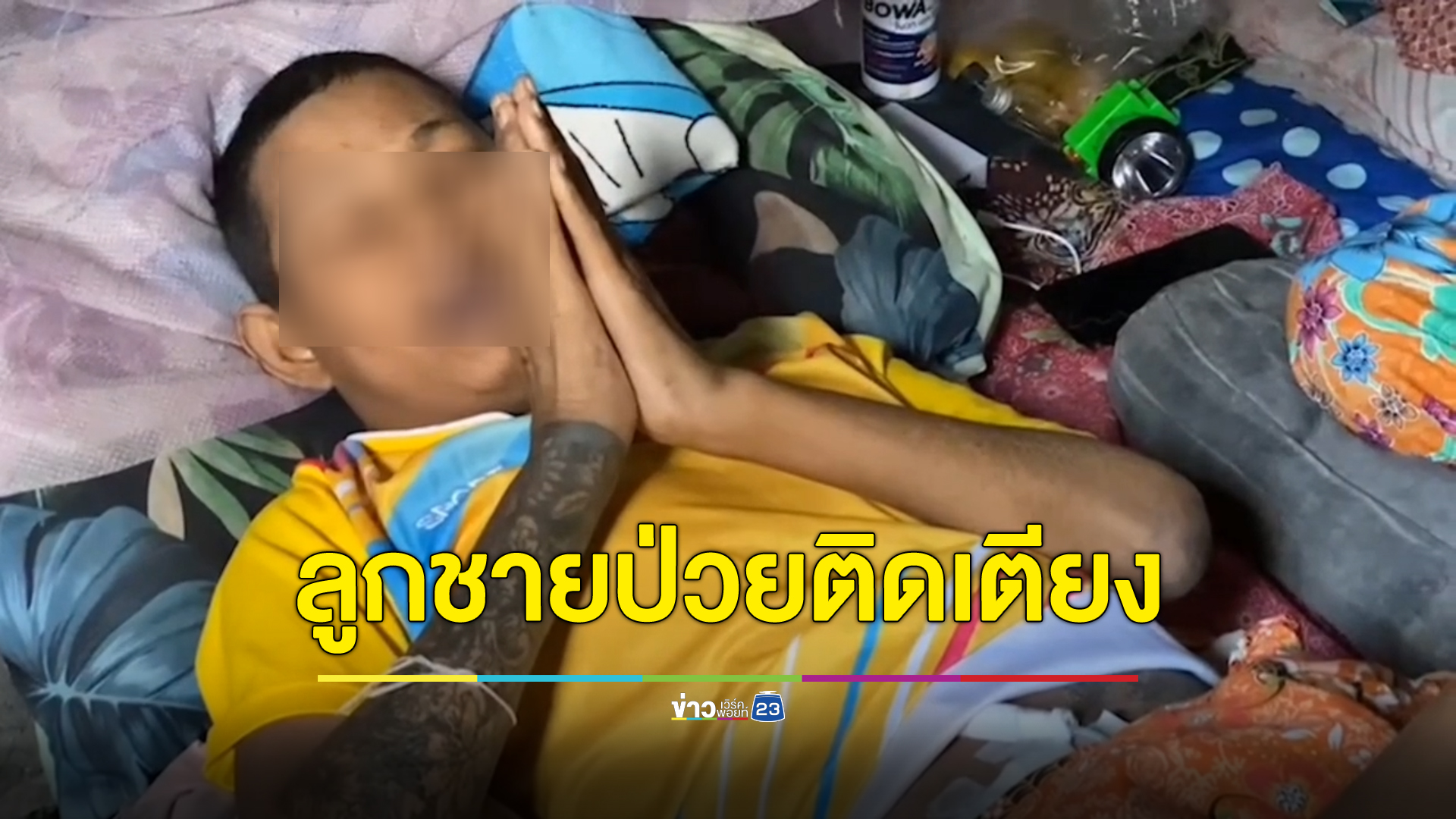แม่วอนคนใจบุญช่วยเหลือ ลูกชายป่วยโรคไต เบาหวาน หนำซ้ำยังตาบอด นอนติดเตียงนานกว่า 3 ปี