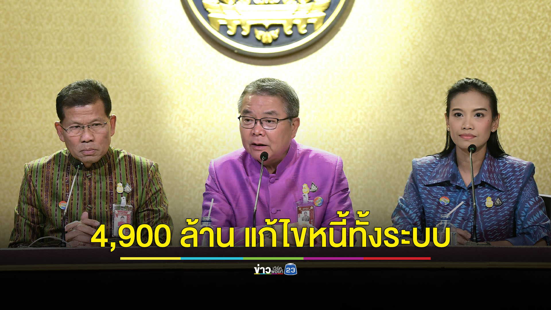 ครม.อนุมัติงบฯ 4,900 ล้าน แก้ไขหนี้ทั้งระบบ