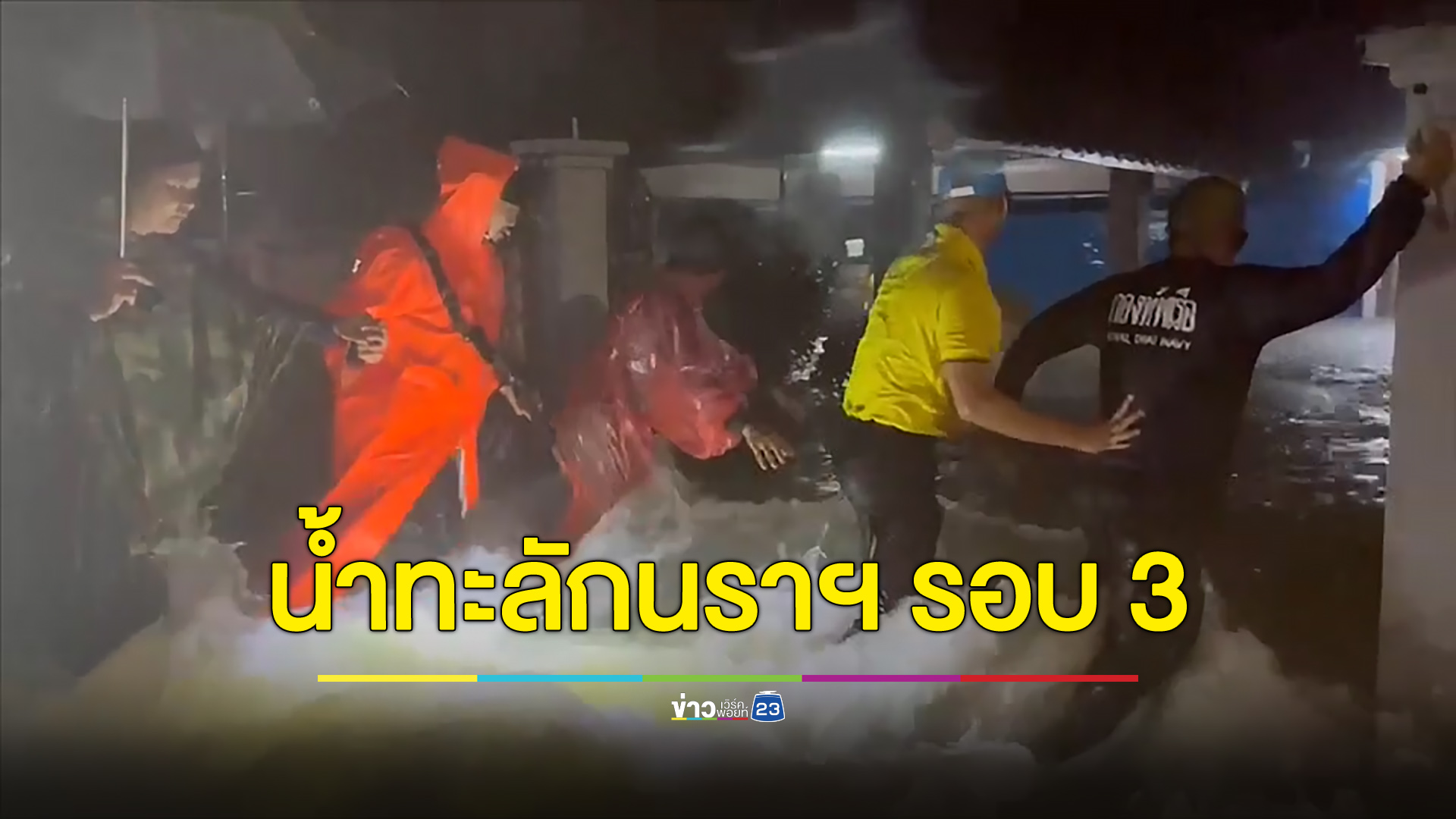 น้ำทะลักท่วมนราฯ รอบ 3 หยุดเดินรถไฟ 14 ขบวน