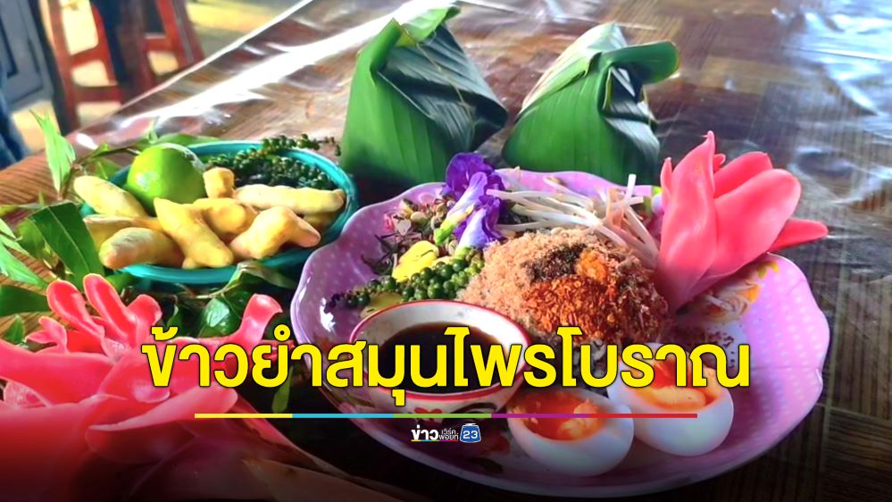 เผยพิกัดร้านเด็ดควนโดน “ข้าวยำสมุนไพร มามิง” สายสุขภาพไม่ควรพลาด