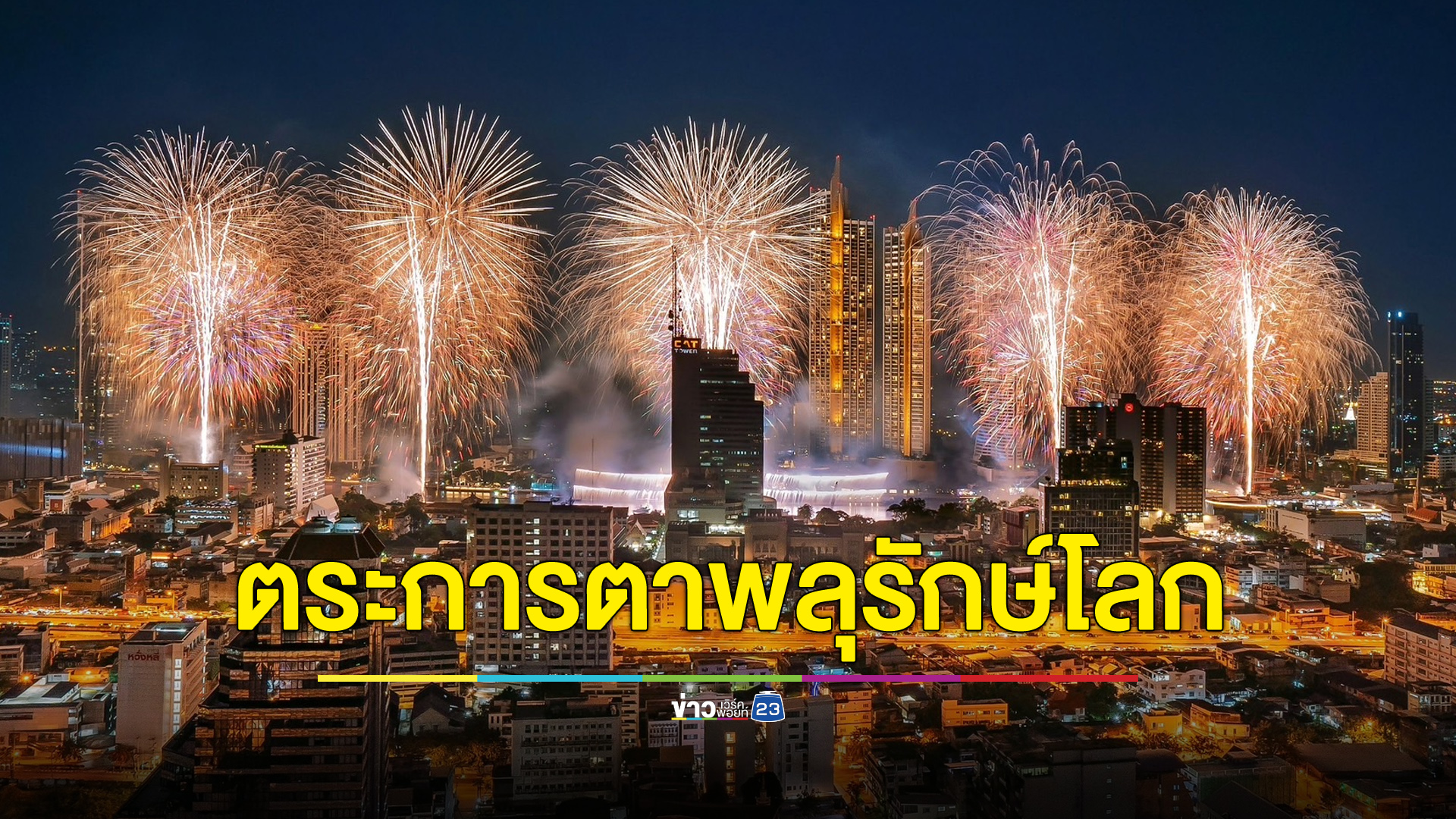 ตระการตารับปีใหม่ โชว์ “พลุรักษ์โลก” 50,000 ดอก