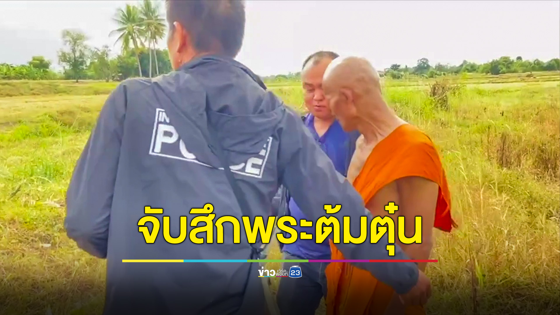 ชาวบ้านนำตำรวจล้อมจับพระจอมต้มตุ๋น พบประวัติคดีอื้อในหลายท้องที่ทั้งอนาจาร ลัก-ยักยอกทรัพย์