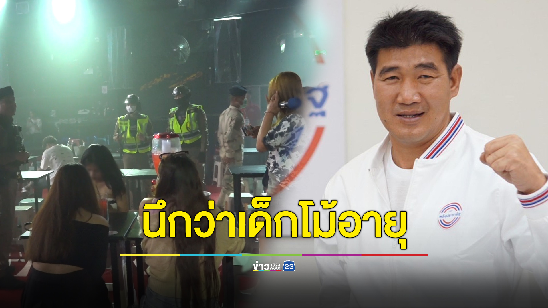“สมรักษ์” นึกว่าเด็กโม้ว่าอายุ 17 พอรู้ว่าจริงรีบนอนคลุมโปง