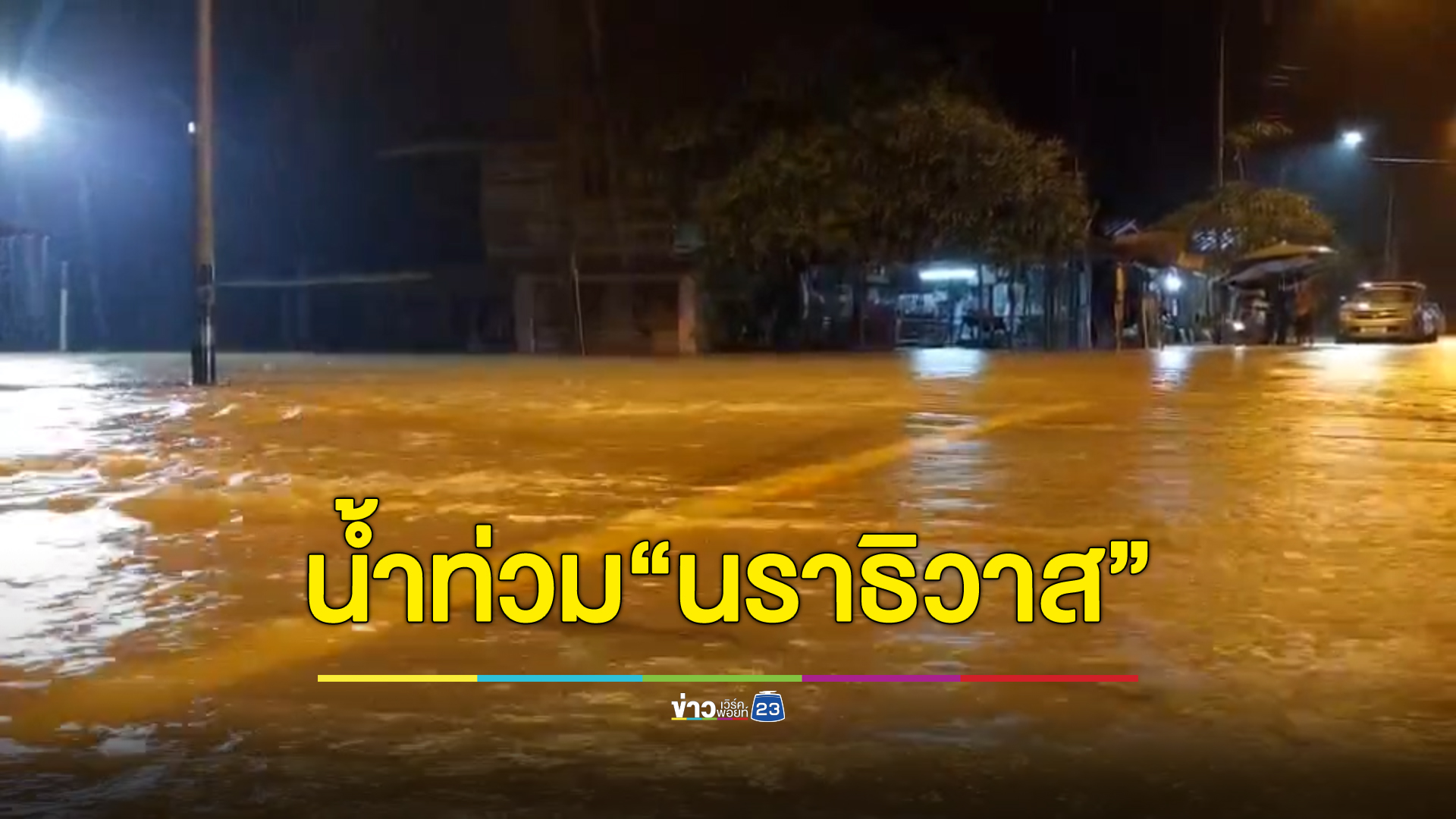 เช็กที่นี่ 5 อำเภอ จ.นราธิวาส น้ำทะลักท่วม 35 หมู่บ้าน