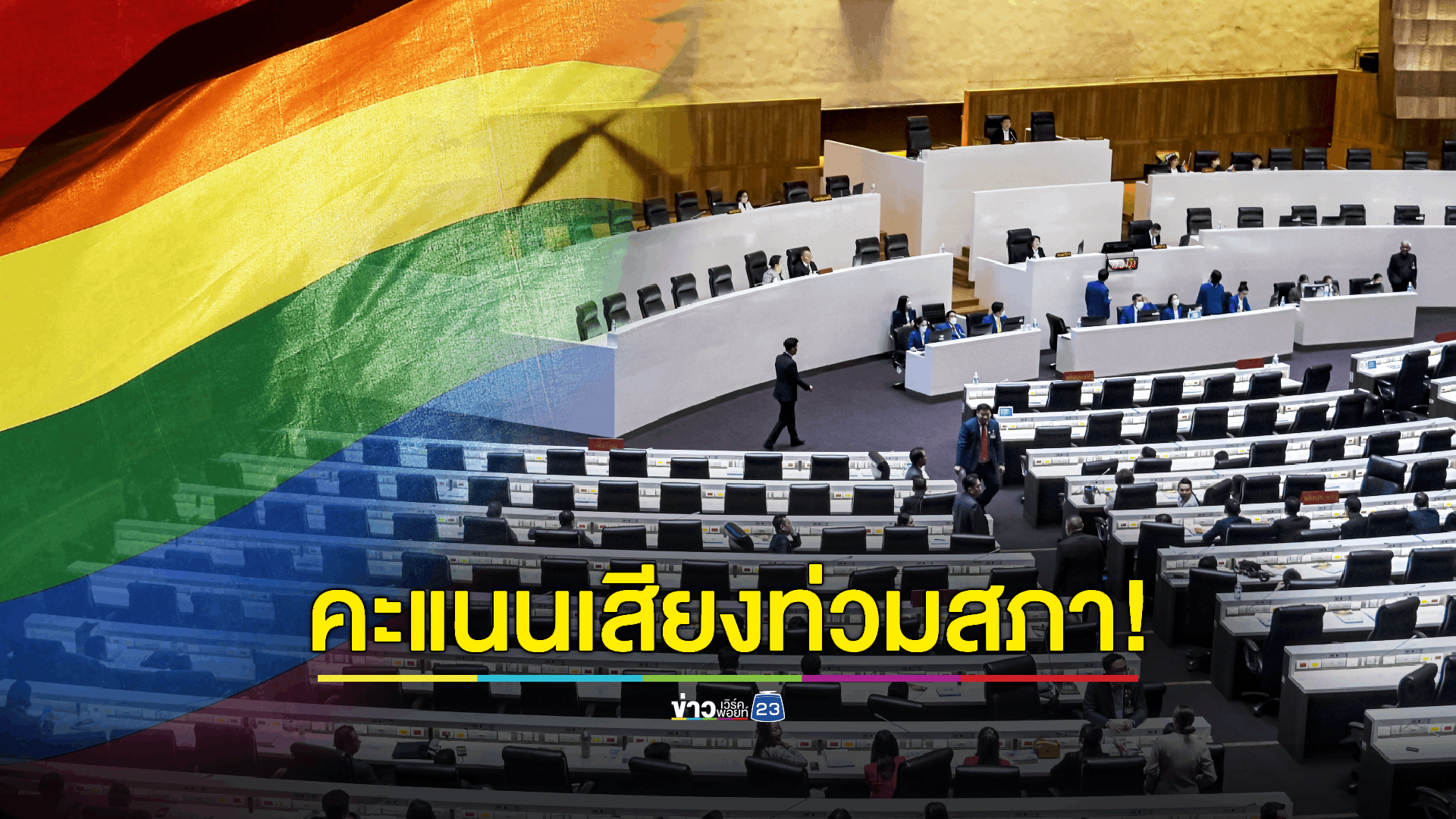 ร่าง พ.ร.บ. 'สมรสเท่าเทียม' ผ่านวาระแรกทั้ง 4 ฉบับ