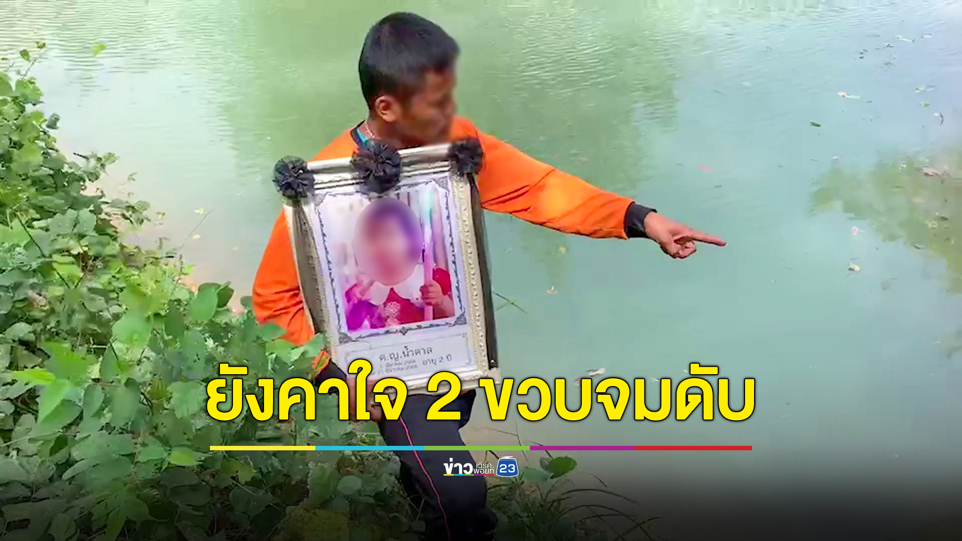 คืบหน้าเด็ก 2 ขวบตกสระน้ำดับ พ่อติดใจรอยเขียวช้ำ