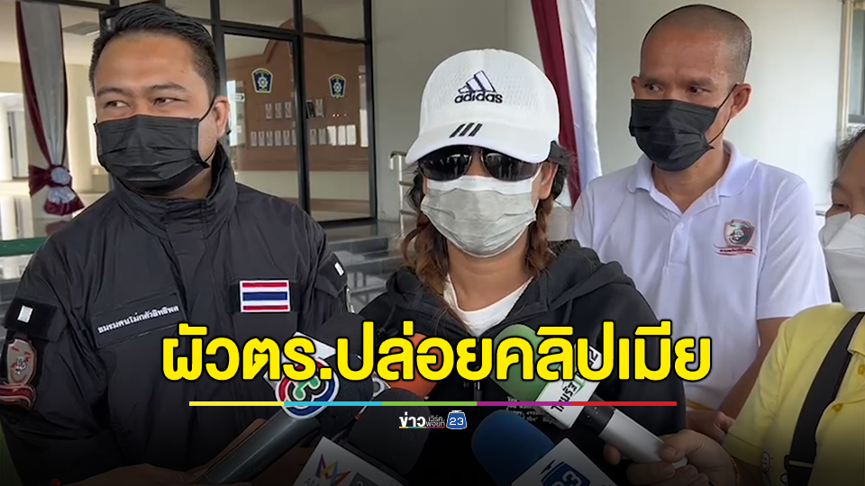 เมียสุดทน แฉผัวตร.ฉุนไม่ออกรถกระบะให้ ปล่อยคลิปลับ ลั่น ไม่มีใครทำอะไรได้!
