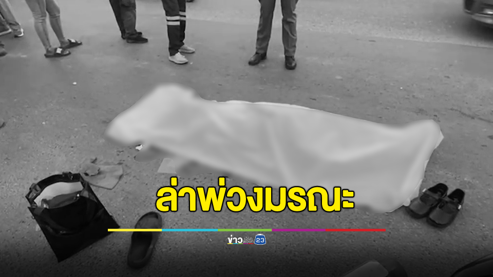 ล่าพ่วงมรณะขับแหกเวลาห้ามวิ่ง ทับหัวนักเรียนหญิงม.1 ดับคาที่