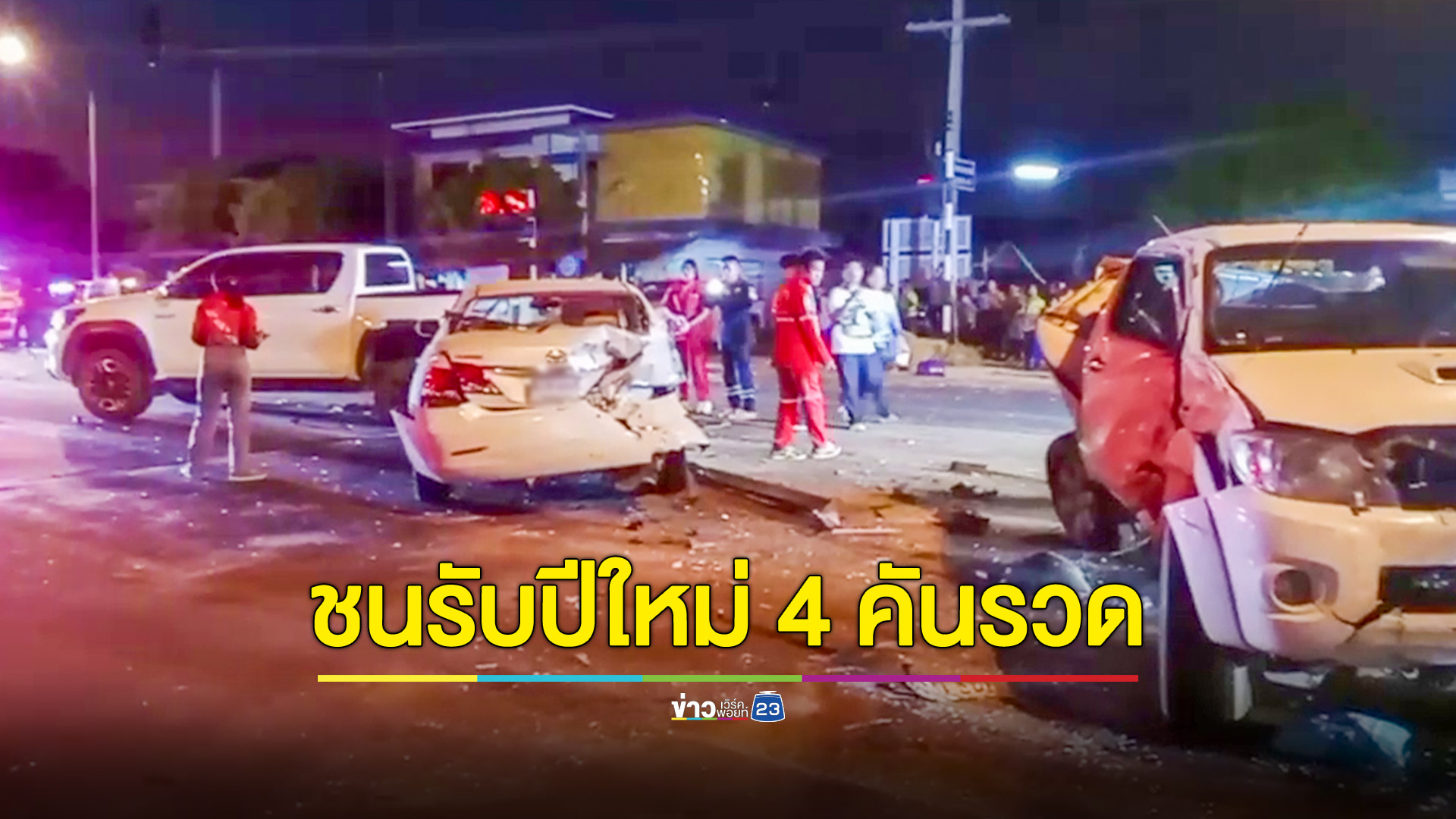 ชนวินาศสันตะโร ต้อนรับปีใหม่ กระบะพุ่งชนรถจอดติดไฟแดง 4 คันรวด
