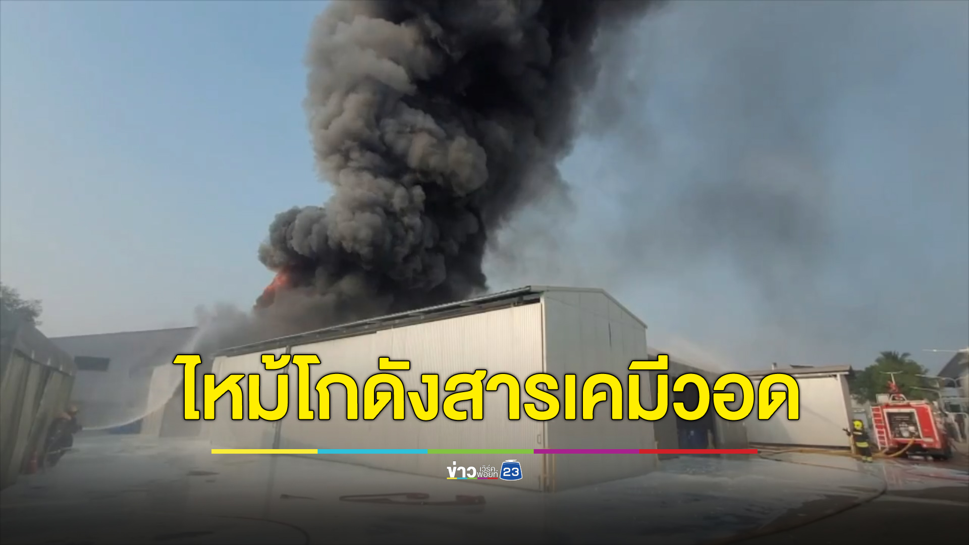 ไฟไหม้โกดังเก็บสารเคมี นิคมฯ บางปู วอดทั้งหลัง