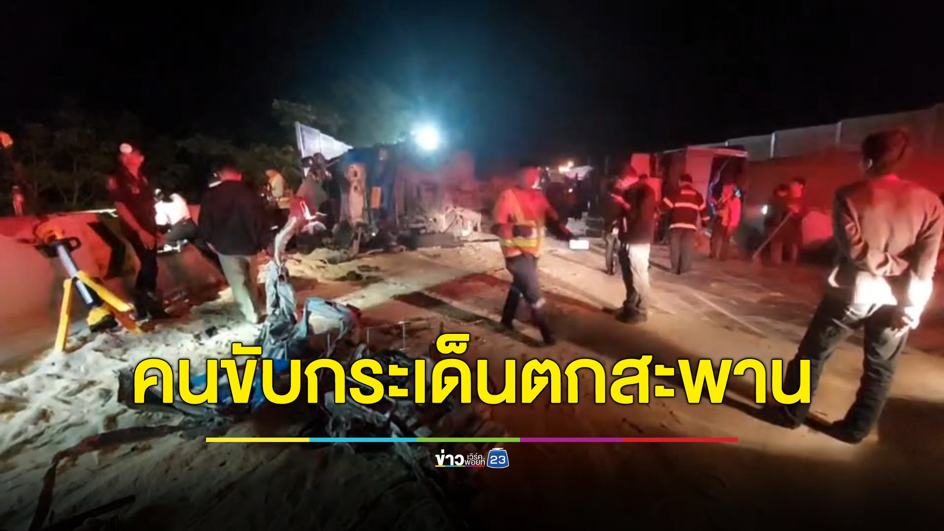 สยอง รถพ่วงบรรทุกน้ำตาลเบรกแตกชนแบร์ริเออร์ปูน คนขับกระเด็นตกสะพานดับคาที่