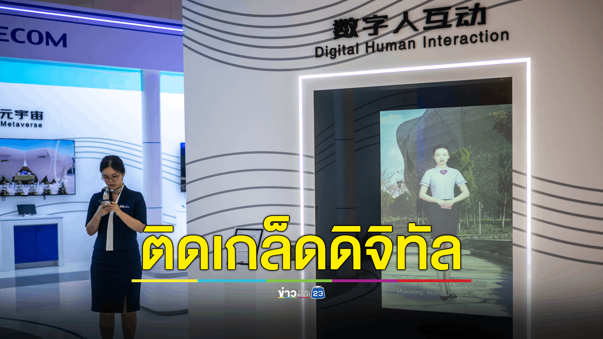 จีนผงาด! ขึ้นแท่น 'ประเทศแห่งอนาคต' สร้าง 'ห้องปฏิบัติการดิจิทัล-โรงงานอัจฉริยะ' กว่า 10,000 แห่ง