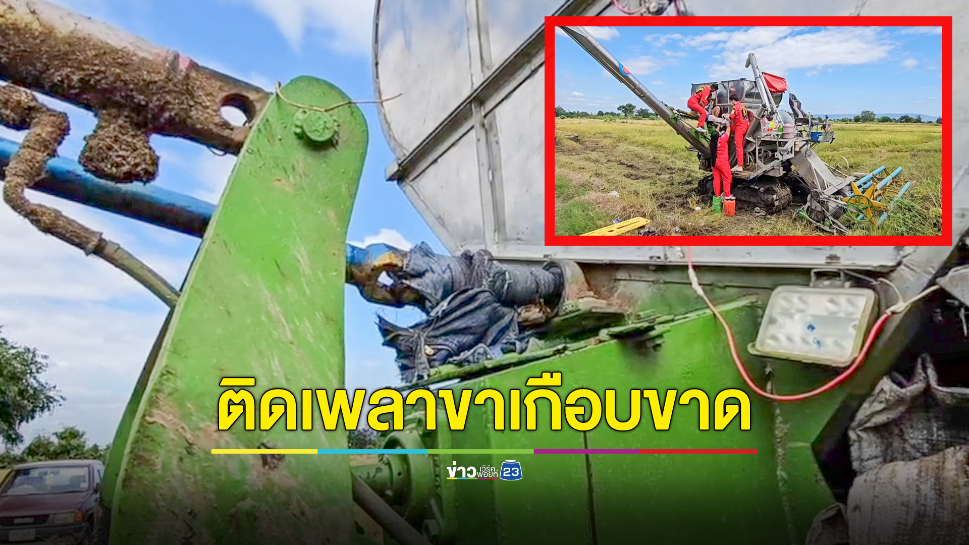 ช่วยระทึก! ขากาเกงติดเพลารถเกี่ยวข้าวขาเกือบขาด