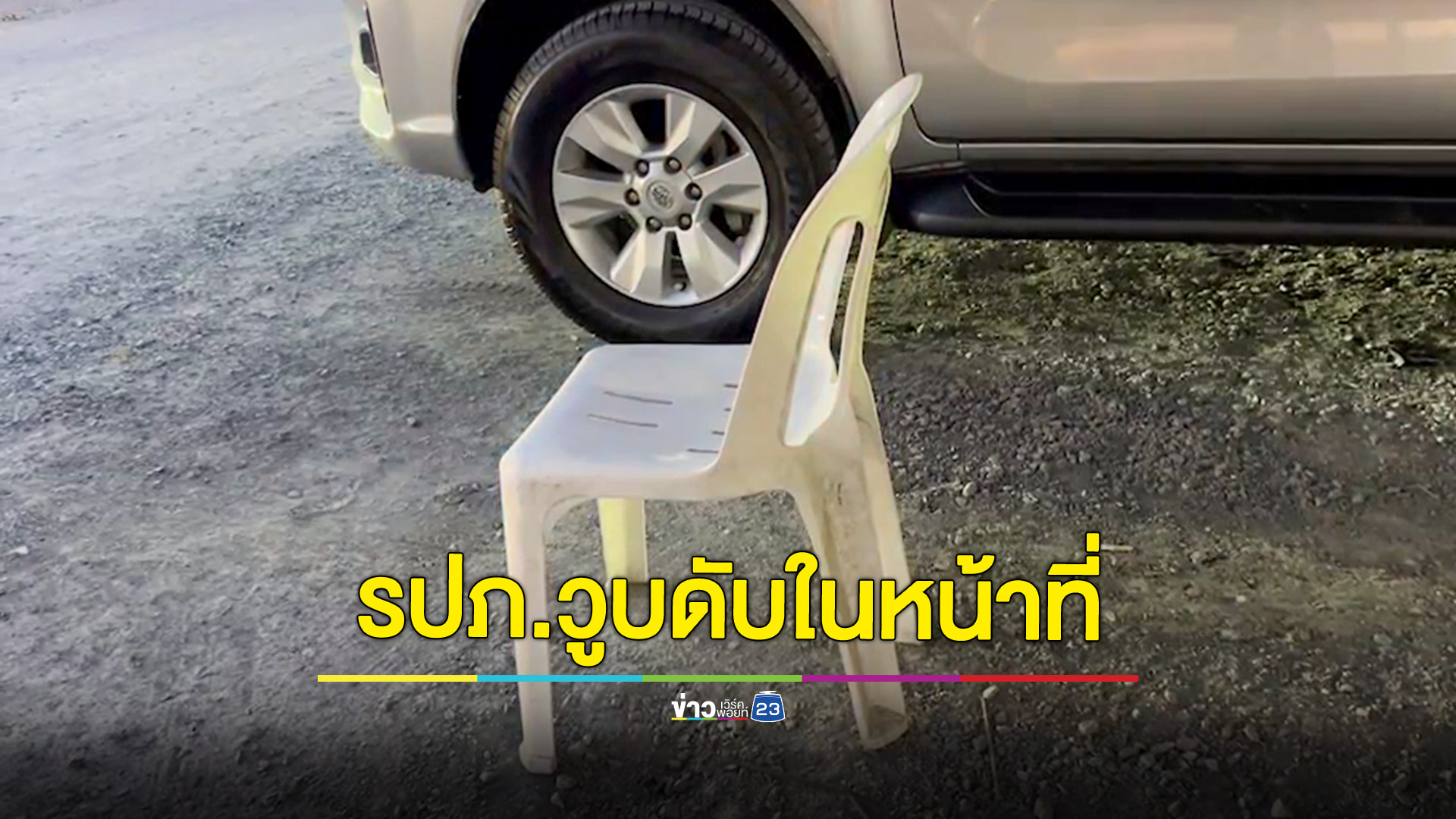 รปภ. หอพักวูบหลับเสียชีวิต