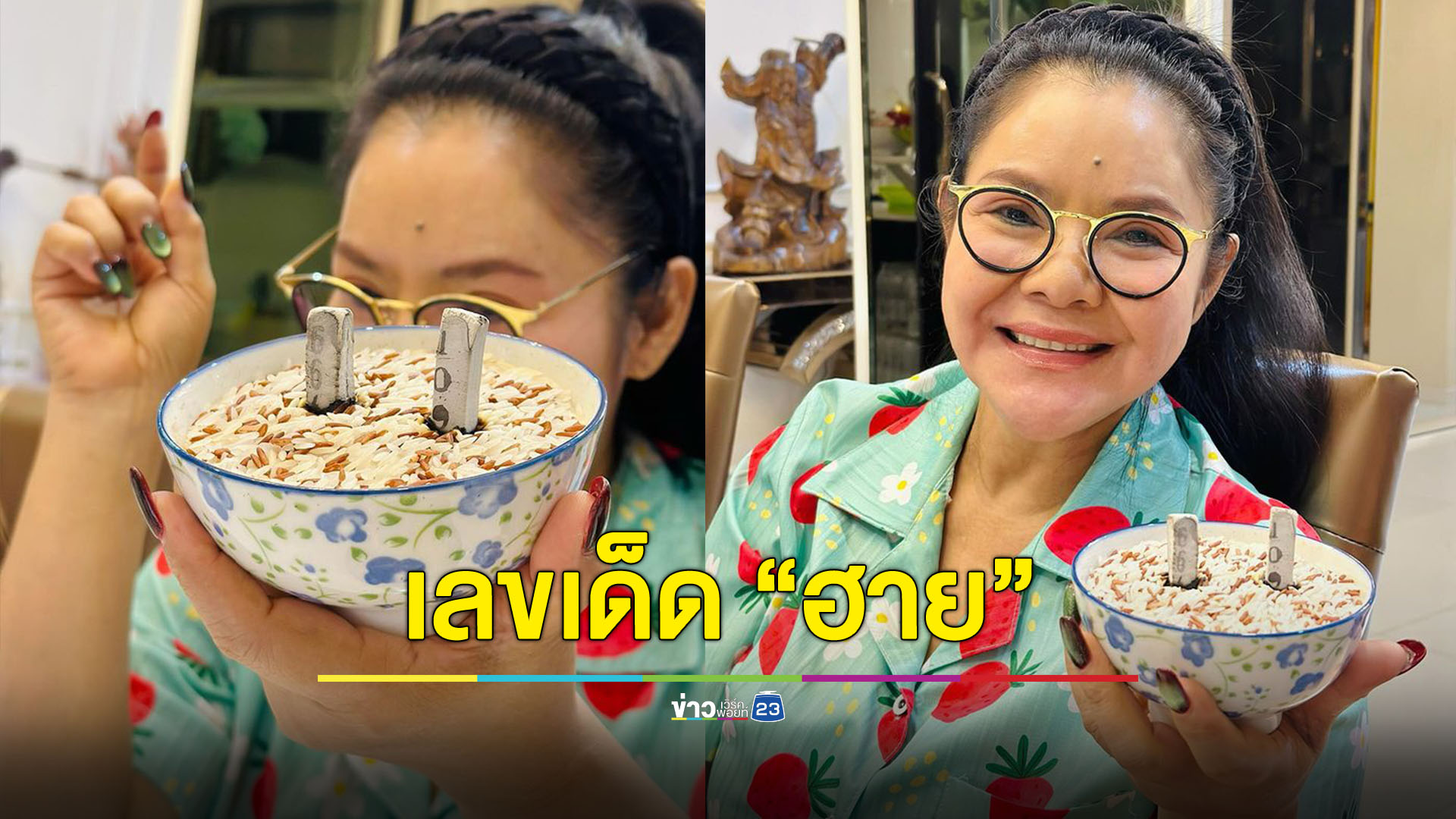 เลขเด็ด "ฮาย อาภาพร" มาแล้ว!