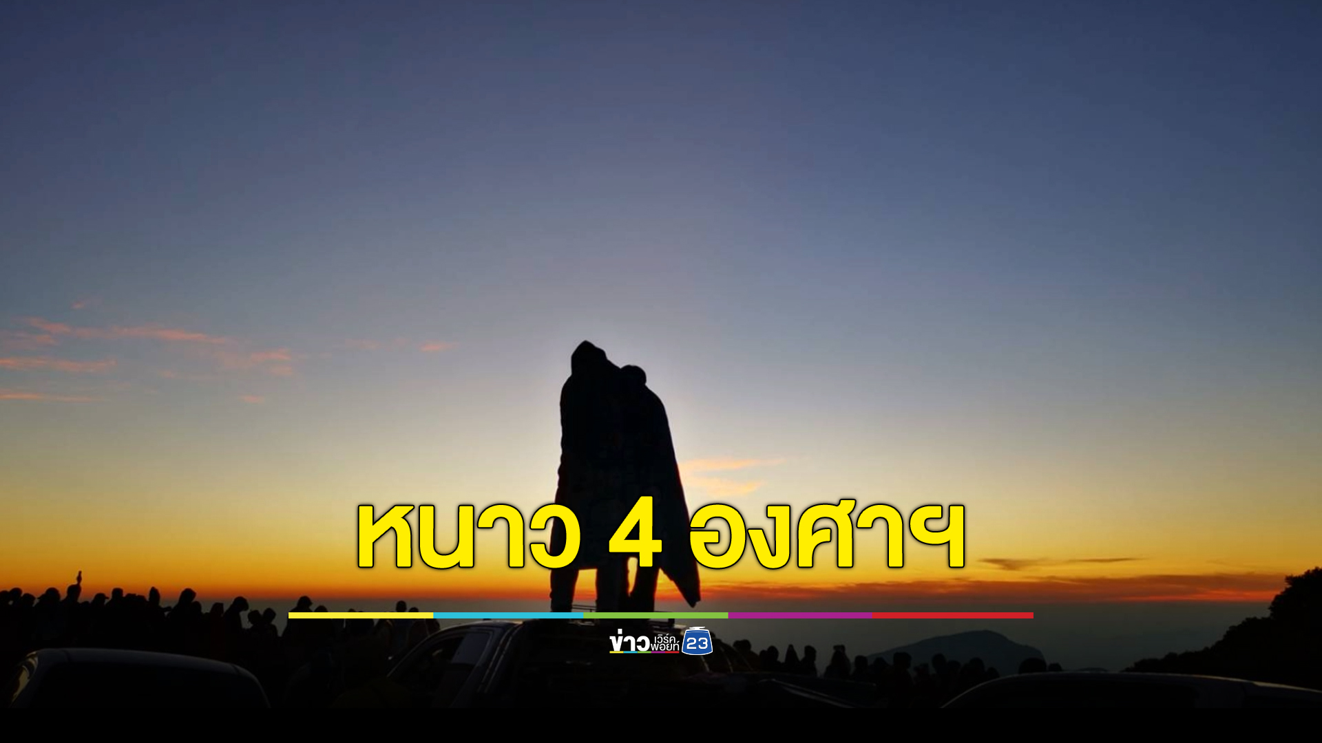"ดอยอินทนนท์"เปิดให้คนไทยเข้าฟรี สัมผัสอากาศหนาว ชม"เหมยขาบ" ส่งท้ายปีเก่า ต้อนรับปีใหม่