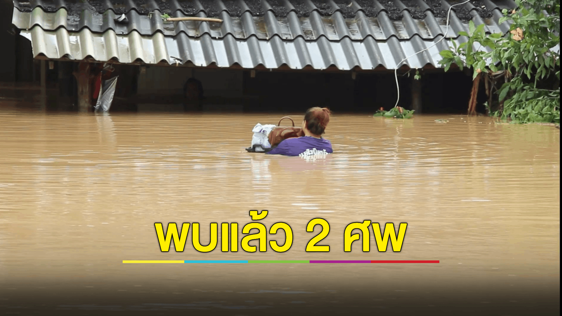 ชาวมูโนะผวาซ้ำ! ยังไม่ฟื้นตัวเหตุ 'โกดังพลุระเบิด' ตอนนี้ประสบอุทกภัยอีก หลังพบแม่น้ำโก-ลก ล้นผนังกั้นน้ำ ส่วนผู้สูญหาย 4 ราย พบแล้ว 2 ราย