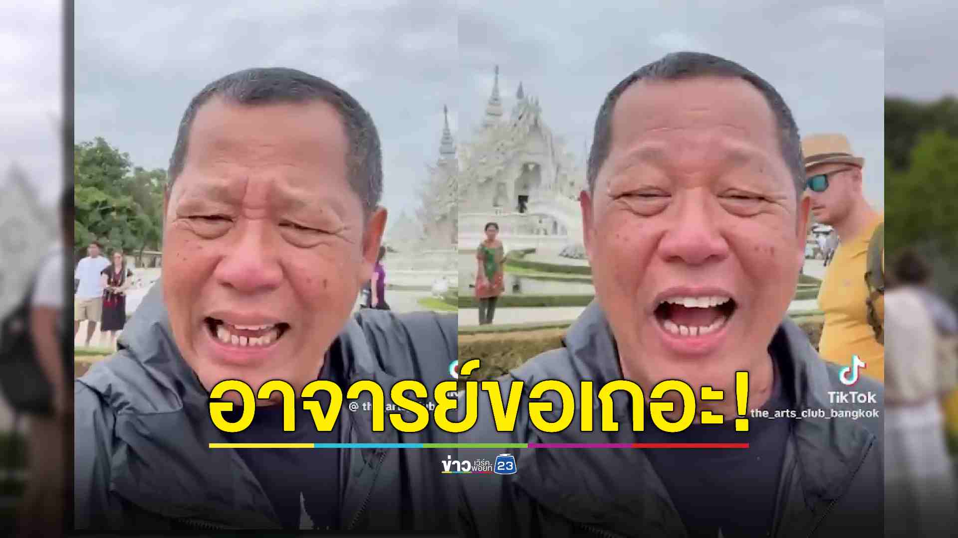 อาจารย์เฉลิมชัยโพสต์ขอร้องไกด์ต่างชาติ อย่าทำแบบนี้อีกเลย! อาจารย์อาย
