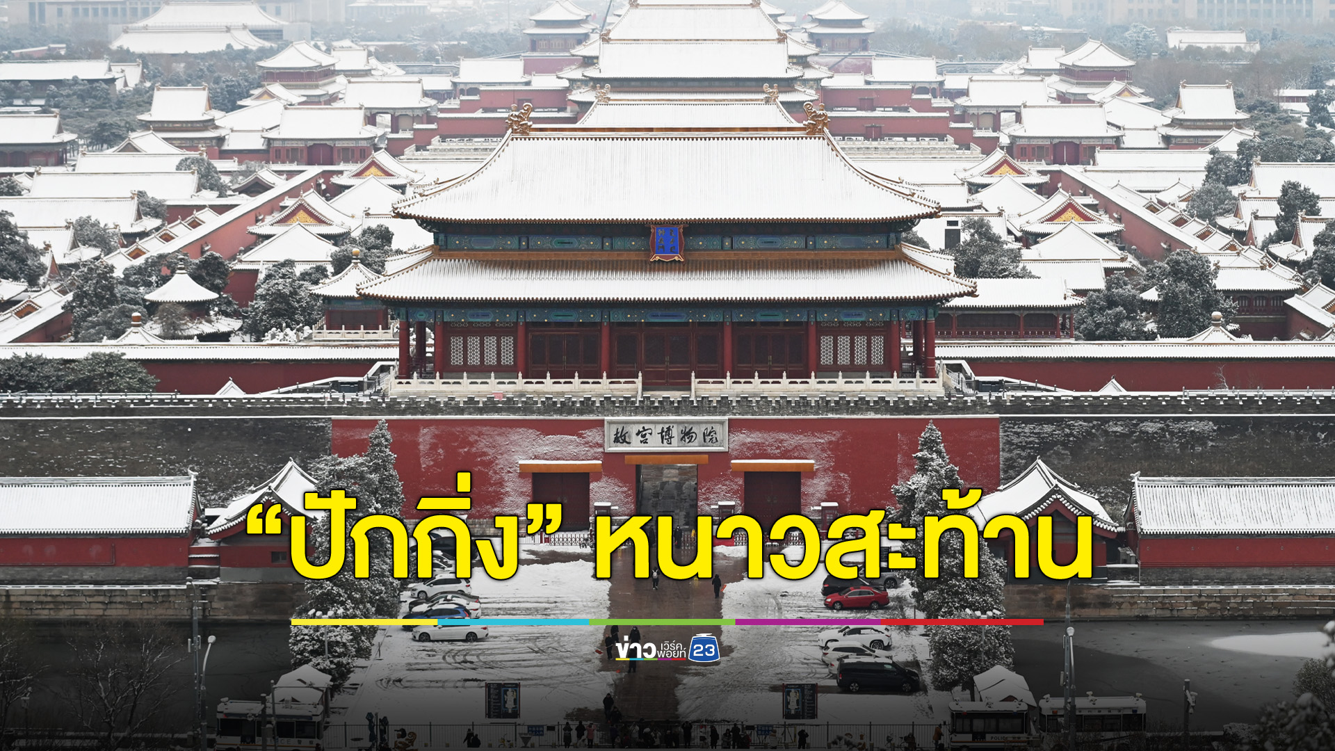 “ปักกิ่ง” สะท้าน เตือนภัยหิมะตกหนักระดับสีส้ม