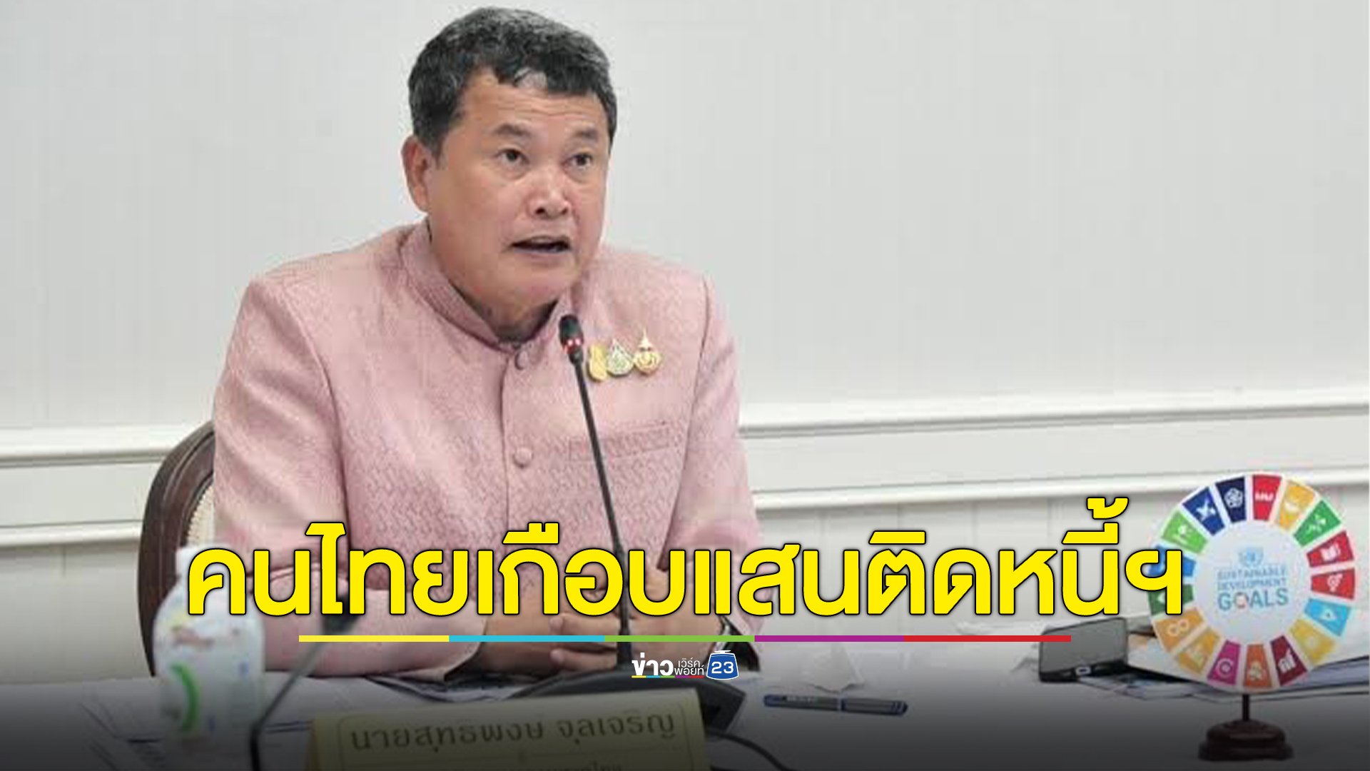 คนไทยเป็นหนี้เกือบแสนคน มูลหนี้กว่า 5 พันล้าน