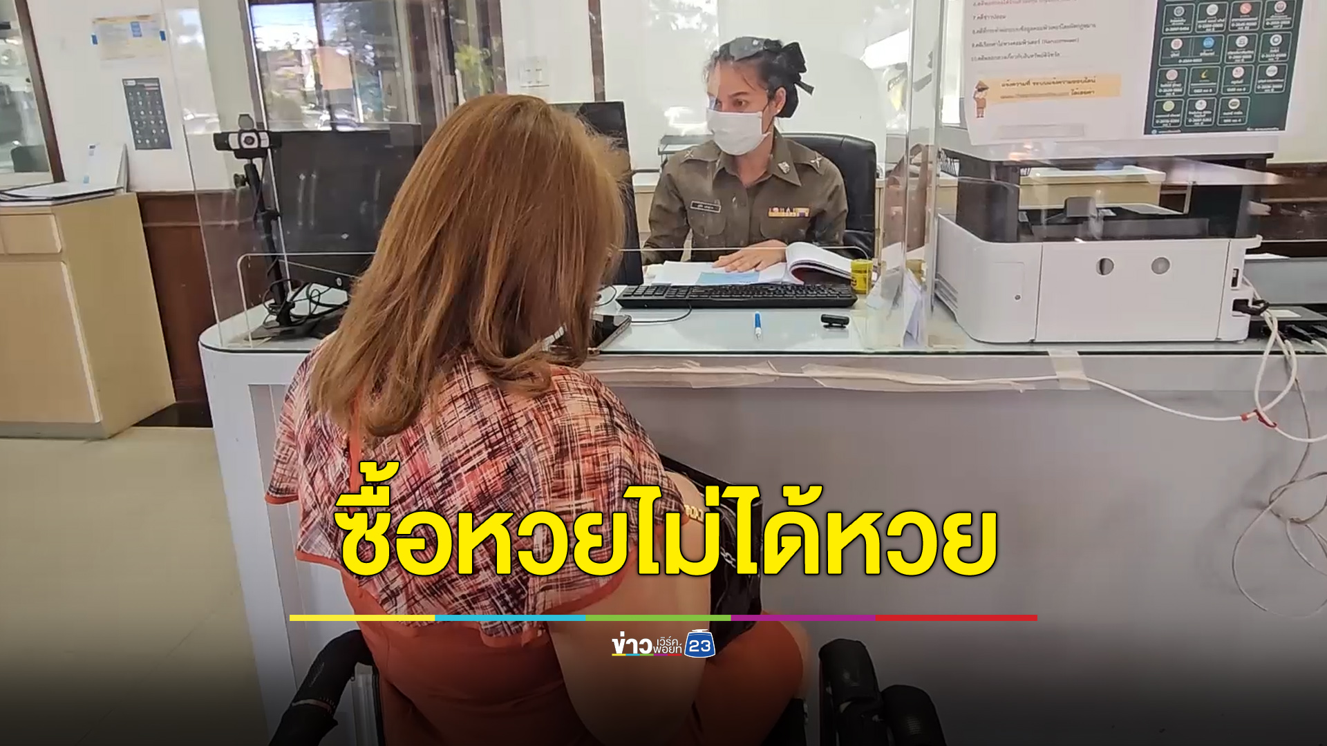 สาวใหญ่ร้องซื้อหวยไม่ได้หวย ถูกรางวัลแม่ค้าบอกขายสดแล้ว