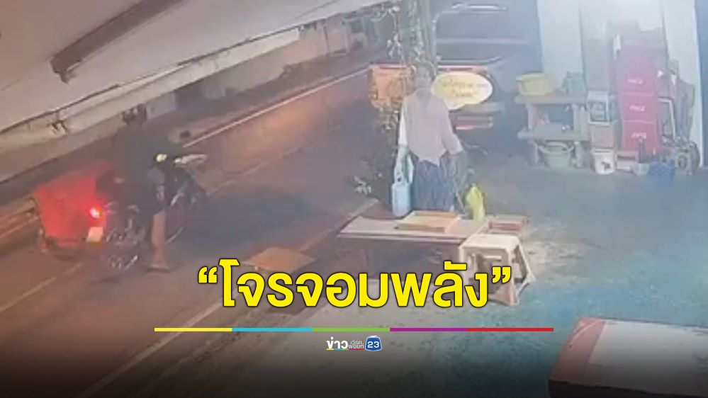 แม่ค้าสาวสวยตั้งรางวัลนำจับ “โจรจอมพลัง” ลักถังน้ำแข็งหนักร้อยโลยกขึ้นรถอย่างชิล