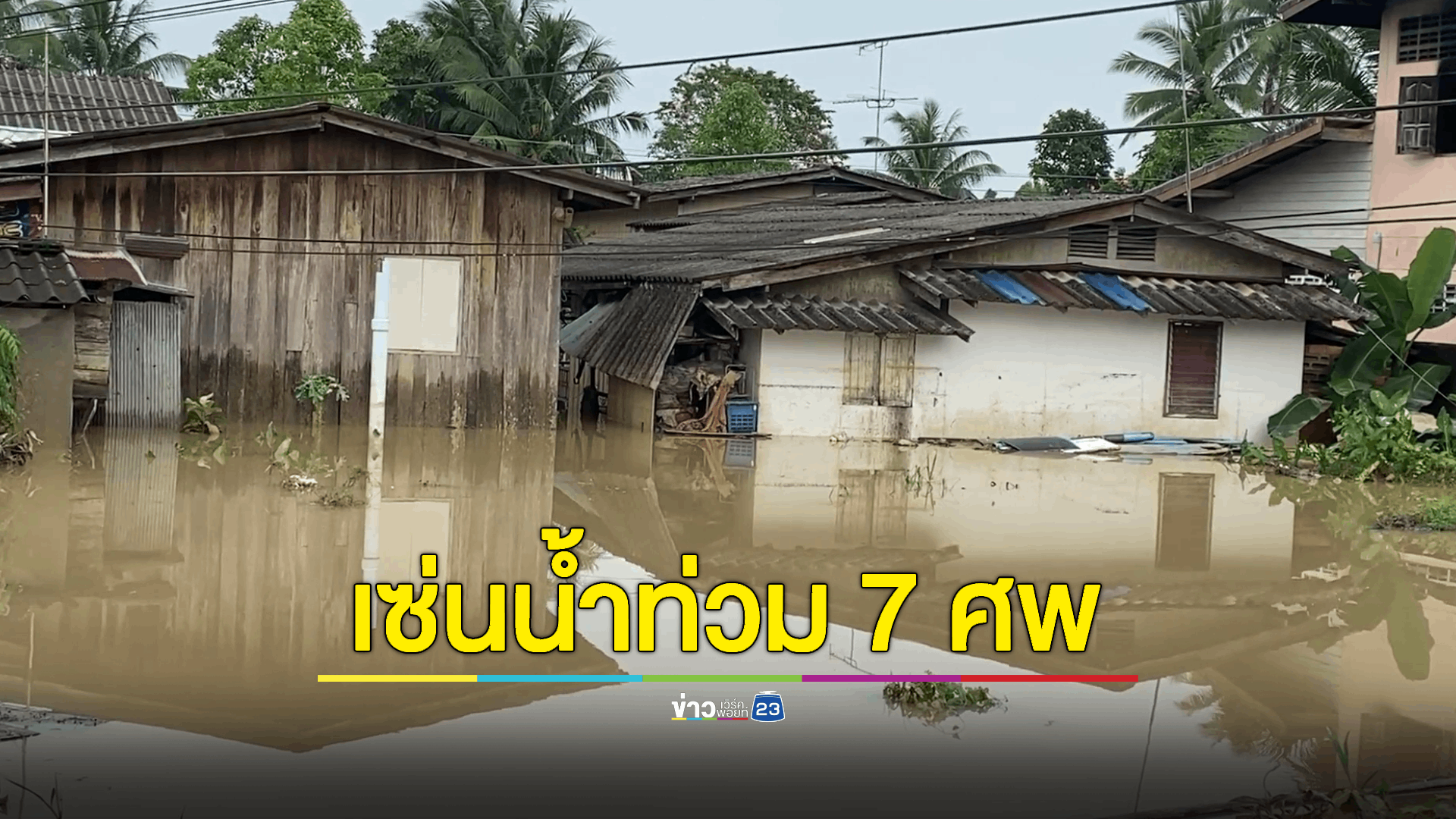 อุทกภัยนราธิวาสเข้าวันที่ 6 กระทบ 13 อำเภอ ปชช.เดือดร้อนกว่าแสนคน