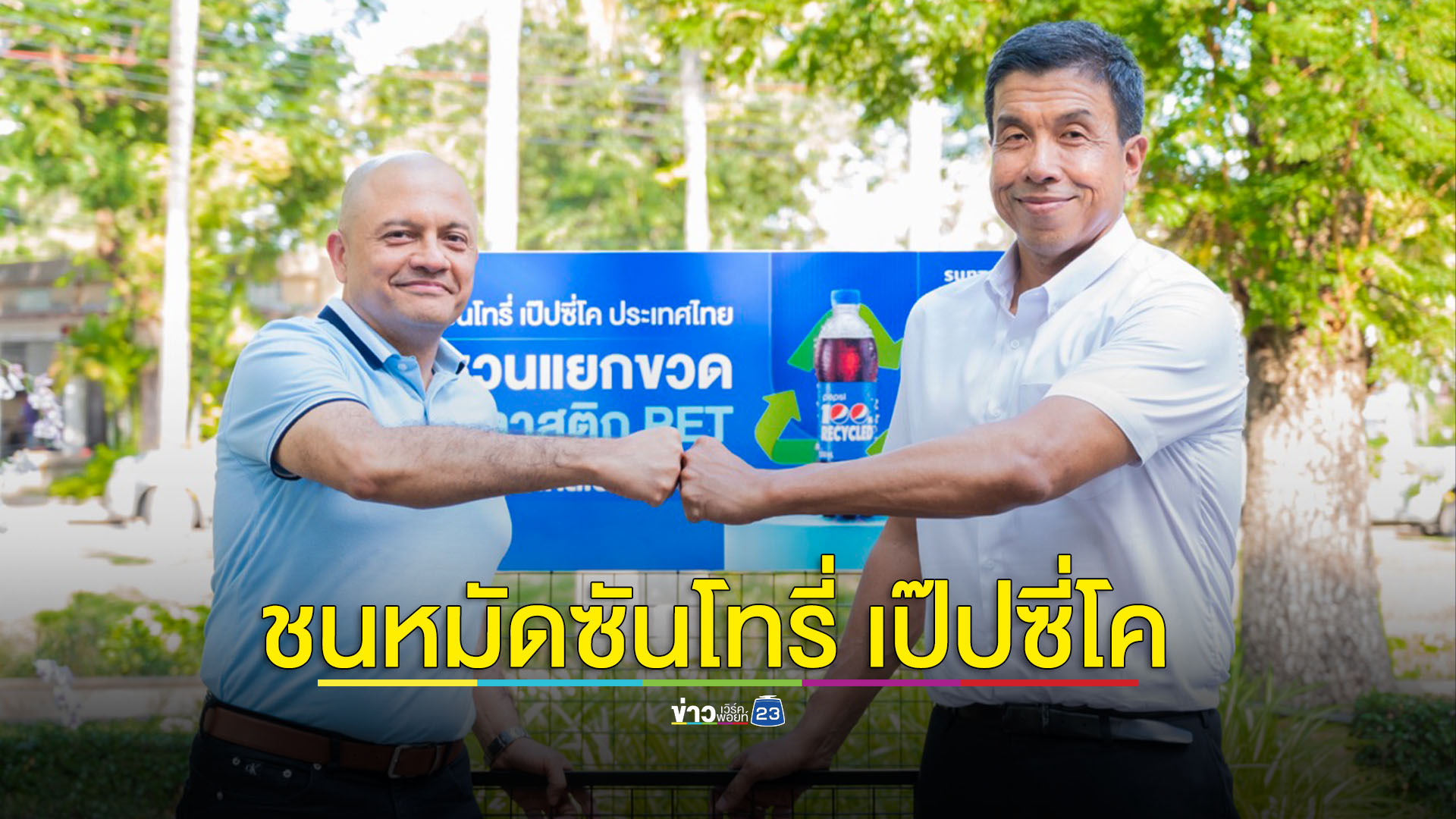 ผู้ว่าฯ ชัชชาติชนหมัดซันโทรี่ เป๊ปซี่โค รับมอบถังแยกขวดพลาสติก PET ใช้งานกาชาดต่อเนื่องเป็นปีที่ 2