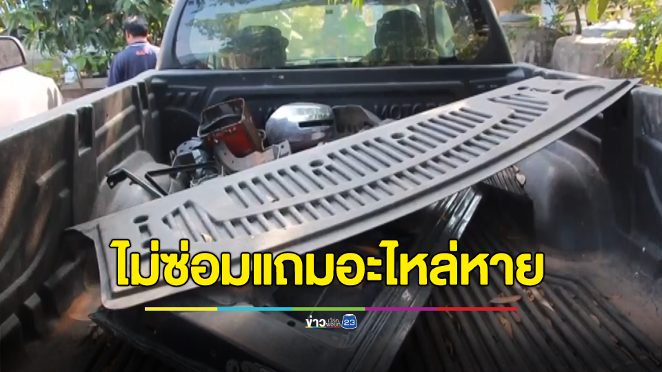 เอากระบะไปซ่อมอู่รับปาก 3 เดือนเสร็จ ผ่านไปปีกว่ายังไม่ซ่อมแถมอะไหล่หายเพียบ