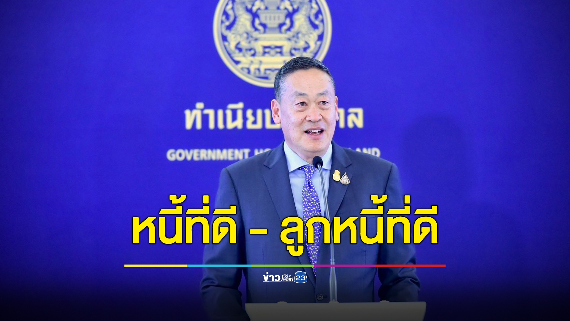 นายกฯย้ำรัฐแก้หนี้ทั้งระบบ หาสินเชื่อให้ปชช.ที่เป็นธรรม