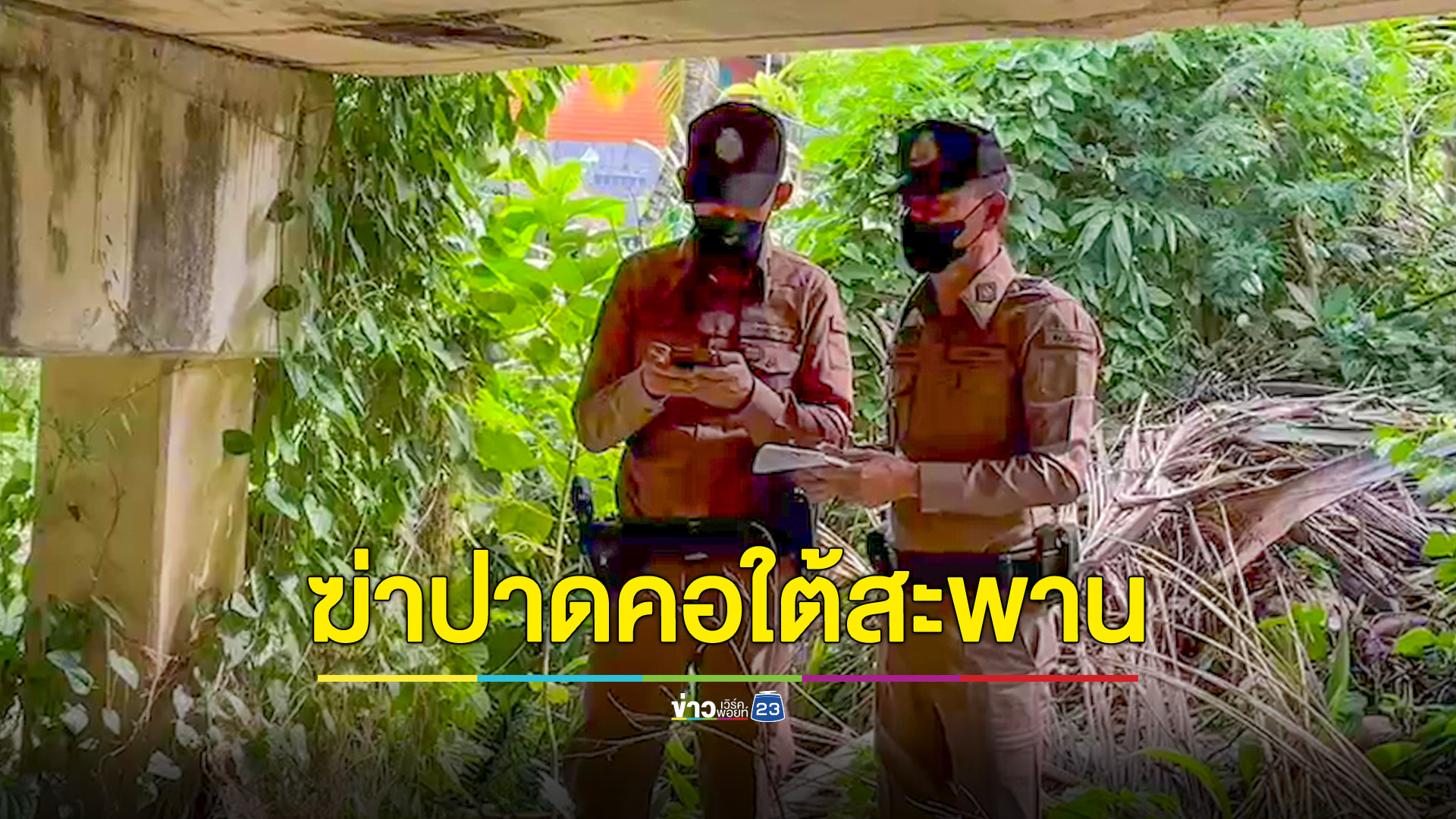 ฆ่าปาดคอหนุ่มแรงงานเมียนมาดับใต้สะพาน