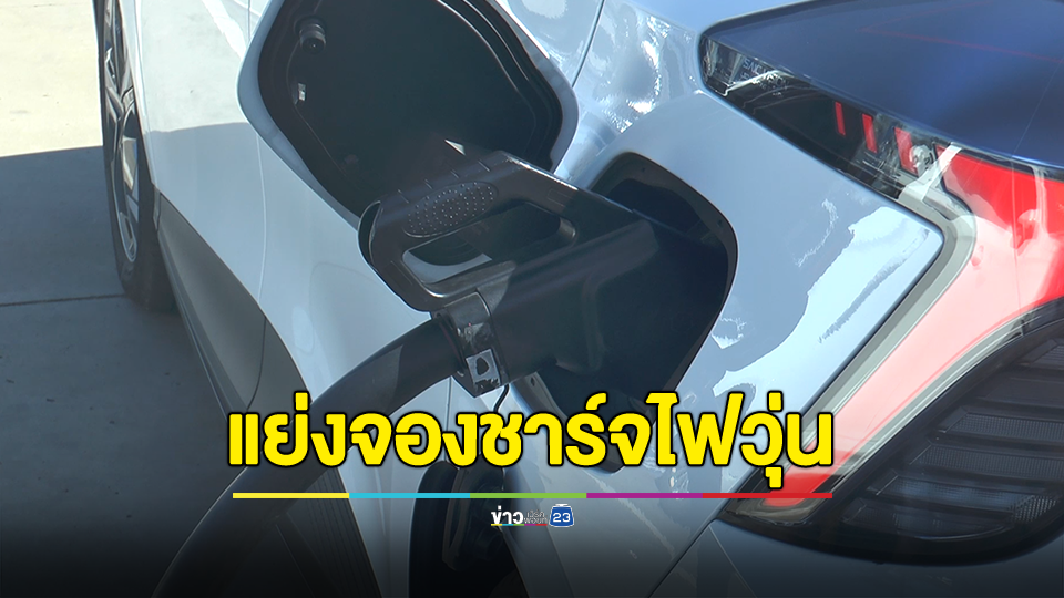 ผู้ใช้รถ EV เดินทางกลับบ้านปีใหม่ในภาคอีสาน แย่งกันจองสถานีชาร์จไฟวุ่น