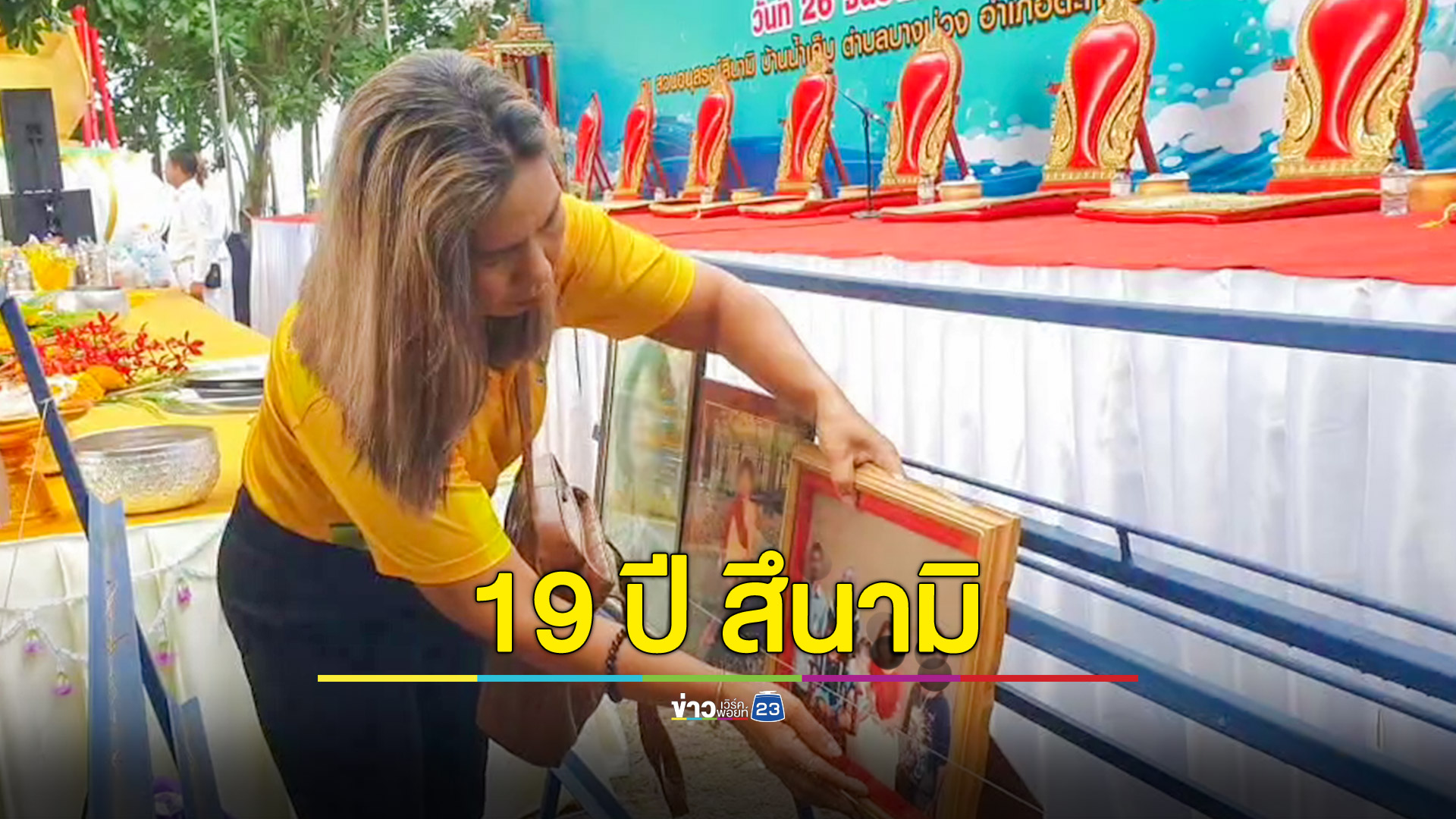 รำลึกครบรอบ 19 ปี สึนามิถล่มฝั่งอันดามัน ไว้อาลัยผู้เสียชีวิตและสูญหาย